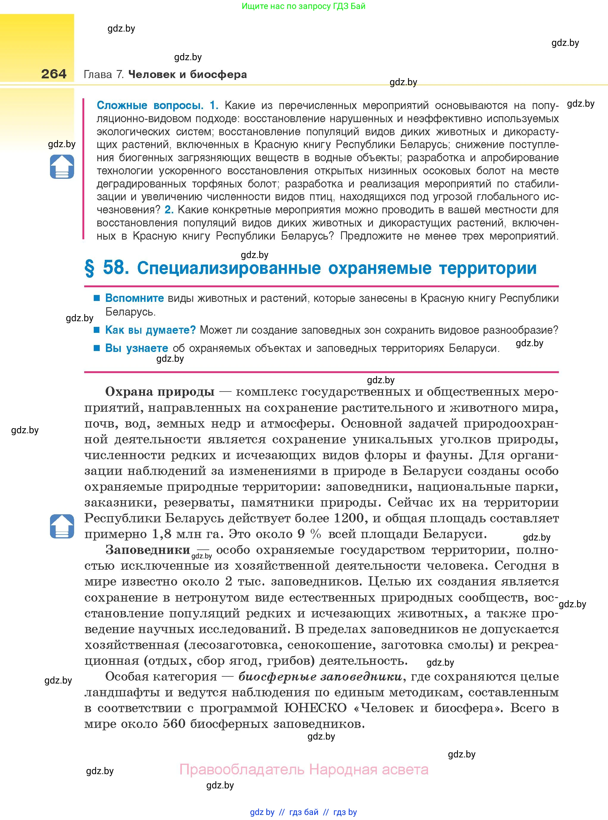 Биология, 10 класс Учебник, авторы: Маглыш Сабина Степановна, Кравченко Вячеслав Анатольевич, Довгун Татьяна Яновна, издательство Народная асвета, Минск, 2020, зелёного цвета, страница 264