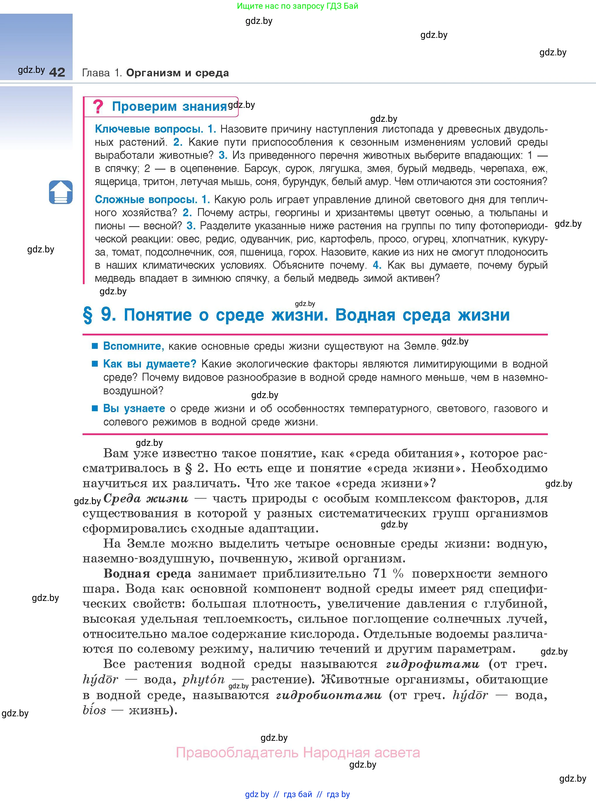 Биология, 10 класс Учебник, авторы: Маглыш Сабина Степановна, Кравченко Вячеслав Анатольевич, Довгун Татьяна Яновна, издательство Народная асвета, Минск, 2020, зелёного цвета, страница 42
