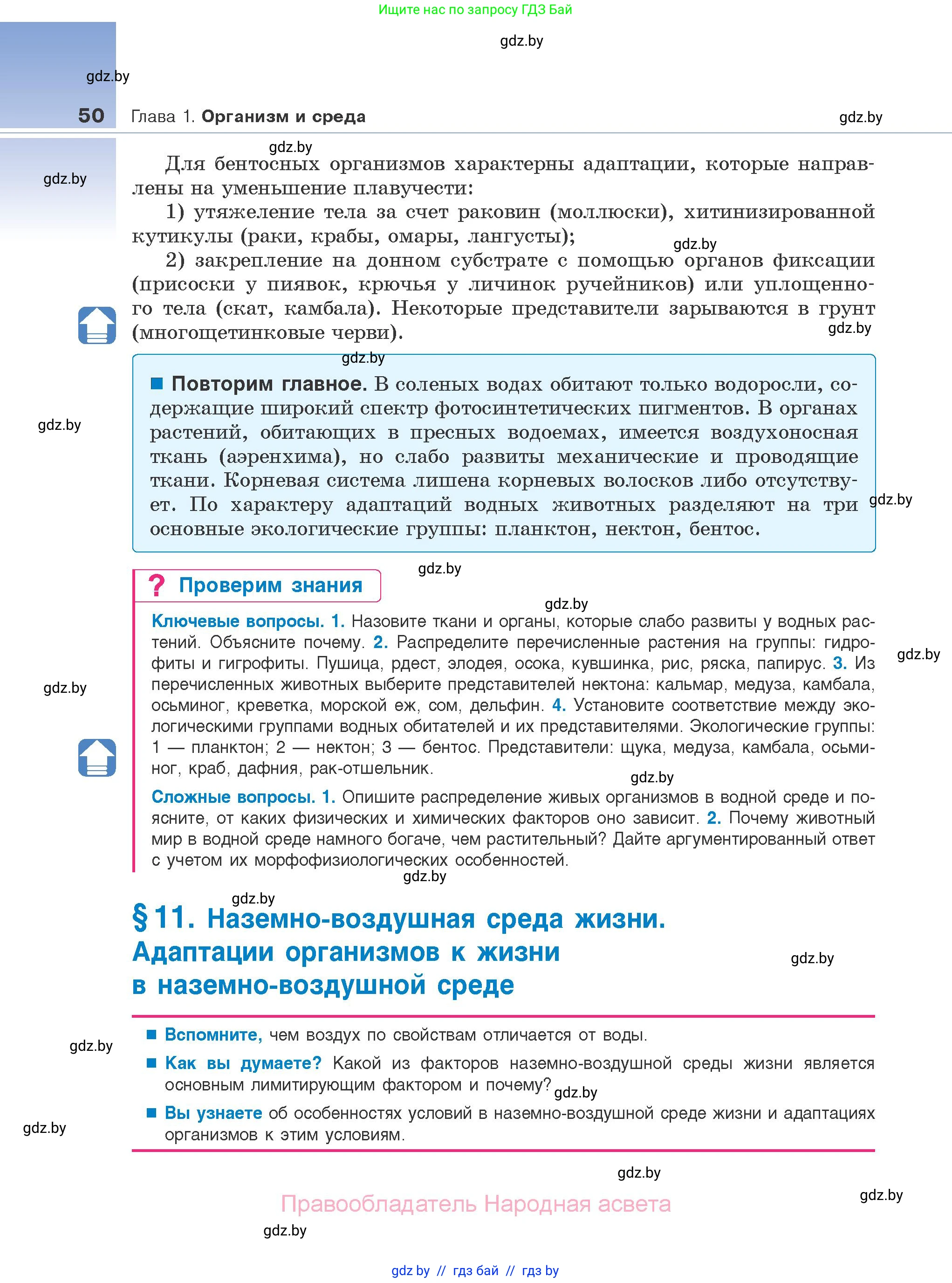 Биология, 10 класс Учебник, авторы: Маглыш Сабина Степановна, Кравченко Вячеслав Анатольевич, Довгун Татьяна Яновна, издательство Народная асвета, Минск, 2020, зелёного цвета, страница 50