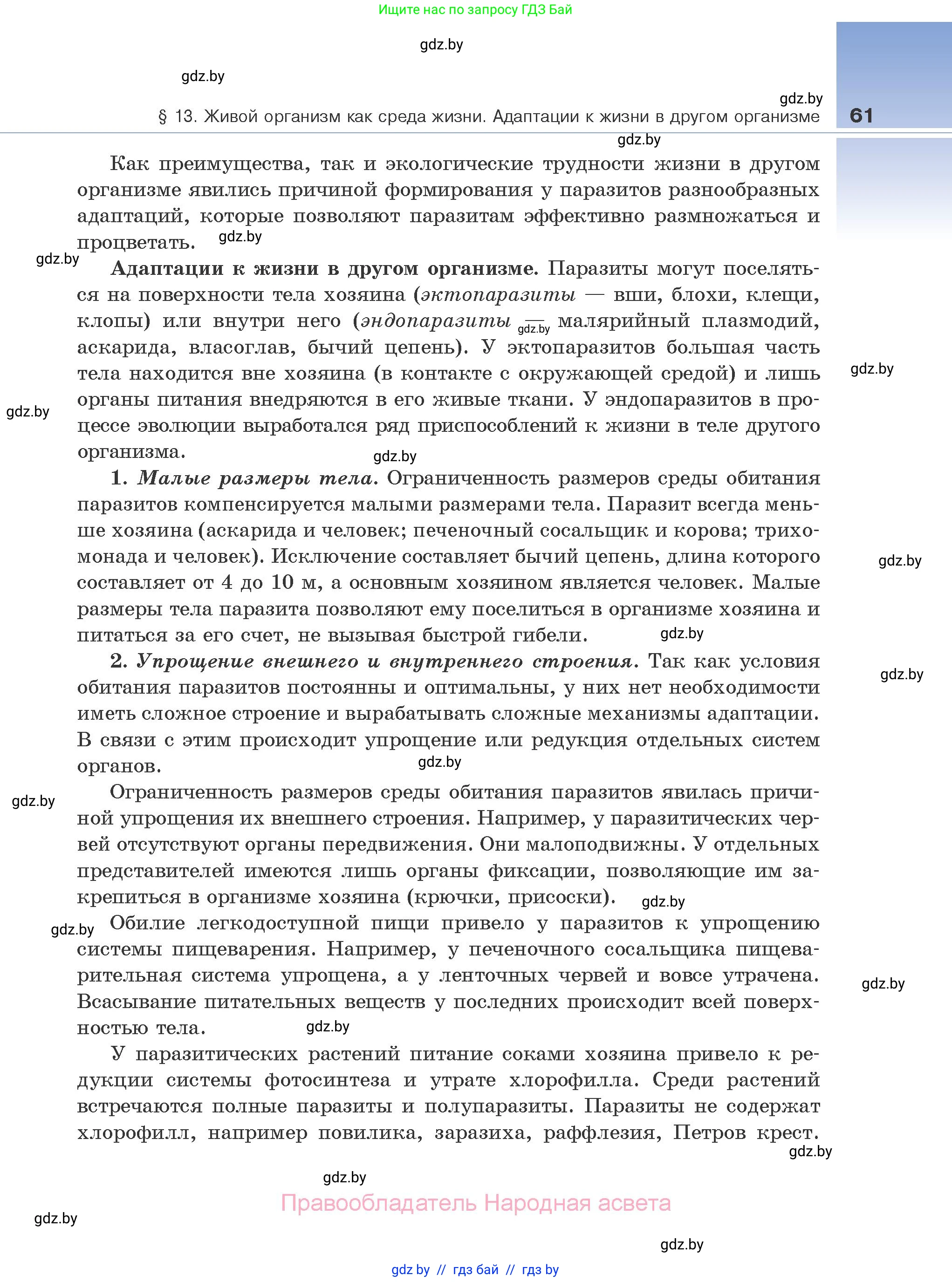 Биология, 10 класс Учебник, авторы: Маглыш Сабина Степановна, Кравченко Вячеслав Анатольевич, Довгун Татьяна Яновна, издательство Народная асвета, Минск, 2020, зелёного цвета, страница 61