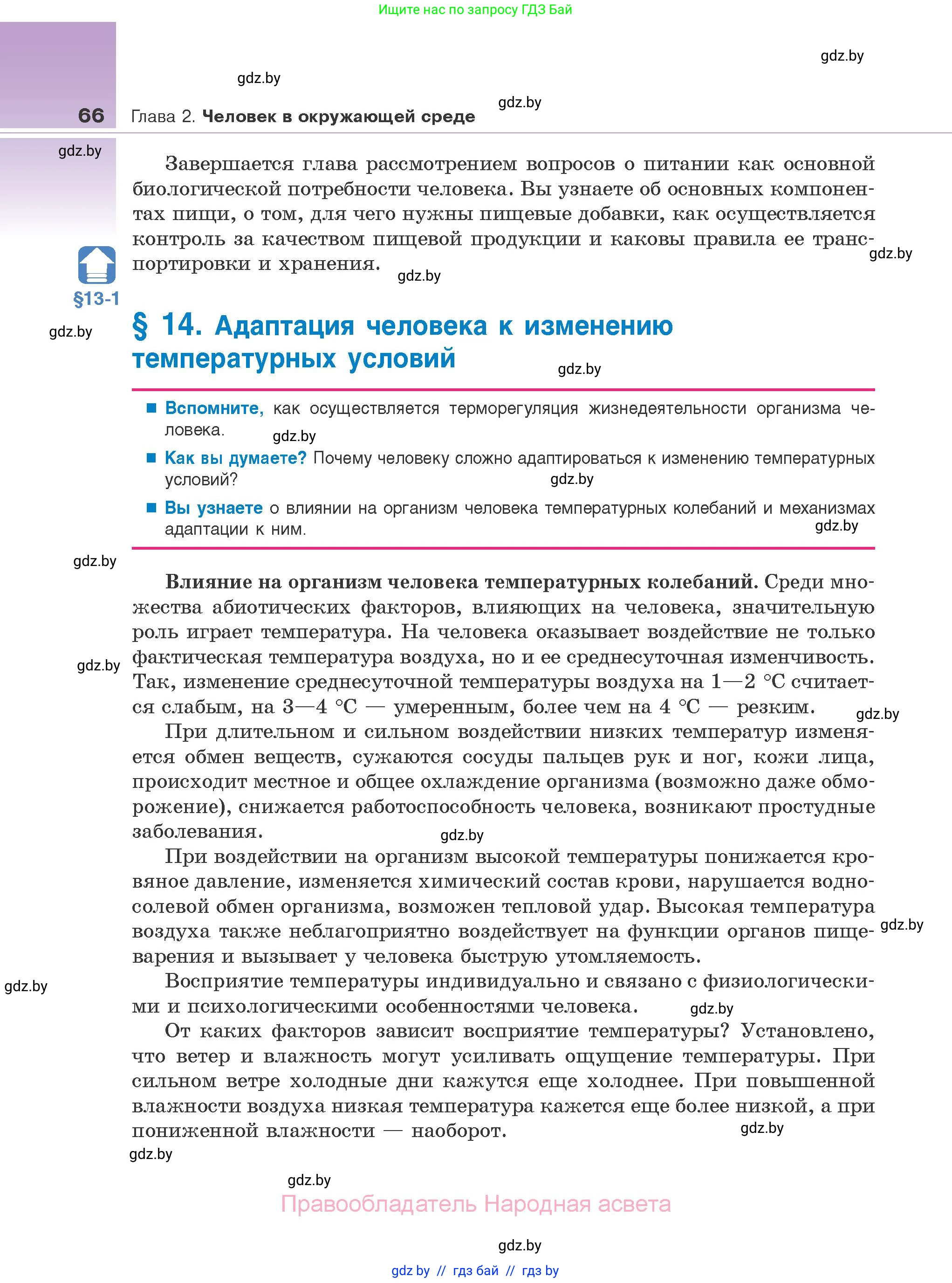 Биология, 10 класс Учебник, авторы: Маглыш Сабина Степановна, Кравченко Вячеслав Анатольевич, Довгун Татьяна Яновна, издательство Народная асвета, Минск, 2020, зелёного цвета, страница 66