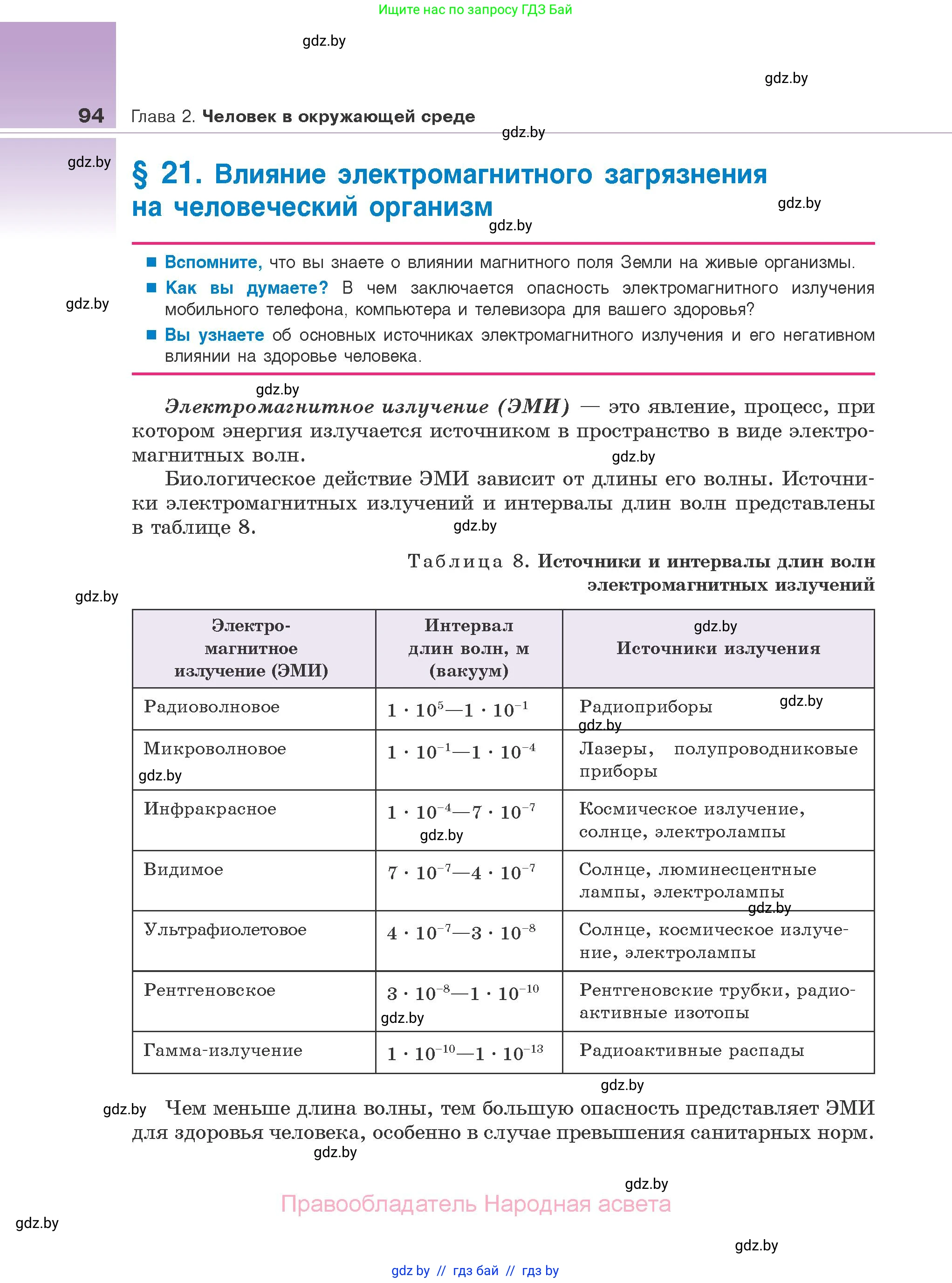 Биология, 10 класс Учебник, авторы: Маглыш Сабина Степановна, Кравченко Вячеслав Анатольевич, Довгун Татьяна Яновна, издательство Народная асвета, Минск, 2020, зелёного цвета, страница 94