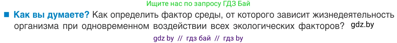 Биология, 10 класс Учебник, авторы: Маглыш Сабина Степановна, Кравченко Вячеслав Анатольевич, Довгун Татьяна Яновна, издательство Народная асвета, Минск, 2020, зелёного цвета, страница 19, Условие