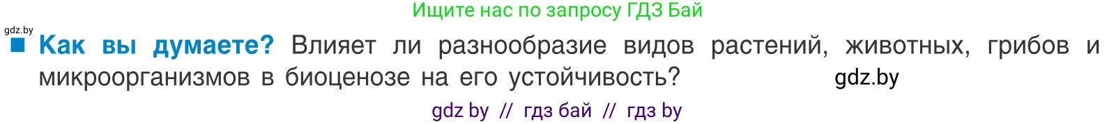Биология, 10 класс Учебник, авторы: Маглыш Сабина Степановна, Кравченко Вячеслав Анатольевич, Довгун Татьяна Яновна, издательство Народная асвета, Минск, 2020, зелёного цвета, страница 191, Условие