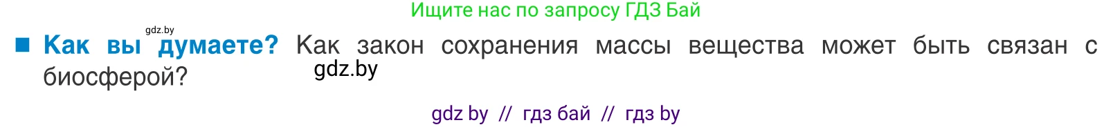 Биология, 10 класс Учебник, авторы: Маглыш Сабина Степановна, Кравченко Вячеслав Анатольевич, Довгун Татьяна Яновна, издательство Народная асвета, Минск, 2020, зелёного цвета, страница 238, Условие