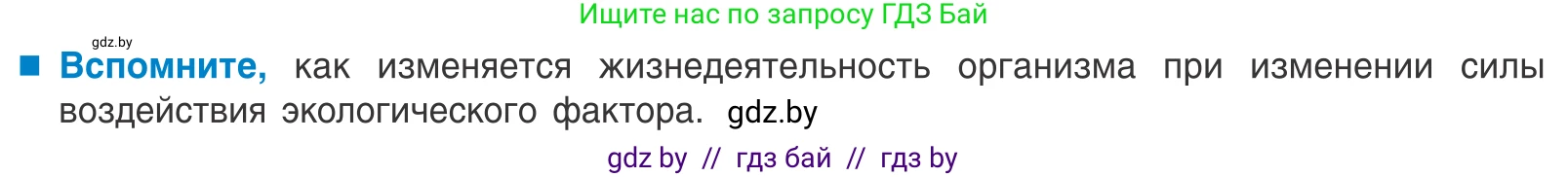Биология, 10 класс Учебник, авторы: Маглыш Сабина Степановна, Кравченко Вячеслав Анатольевич, Довгун Татьяна Яновна, издательство Народная асвета, Минск, 2020, зелёного цвета, страница 19, Условие