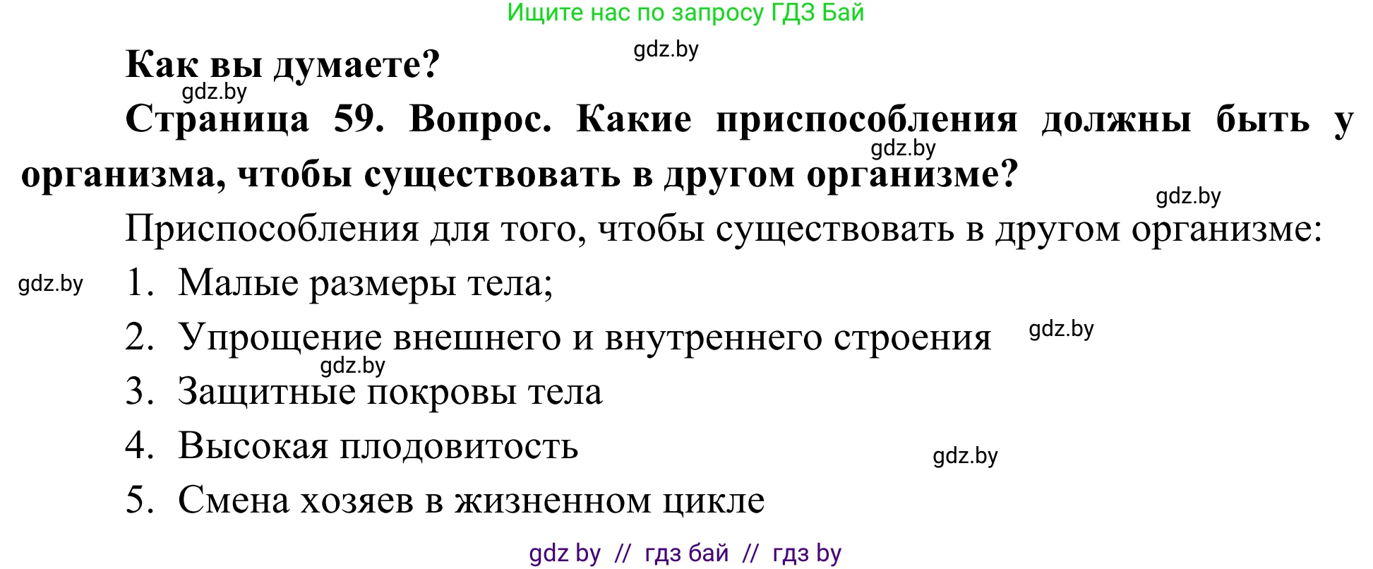 Биология, 10 класс Учебник, авторы: Маглыш Сабина Степановна, Кравченко Вячеслав Анатольевич, Довгун Татьяна Яновна, издательство Народная асвета, Минск, 2020, зелёного цвета, страница 59, Решение
