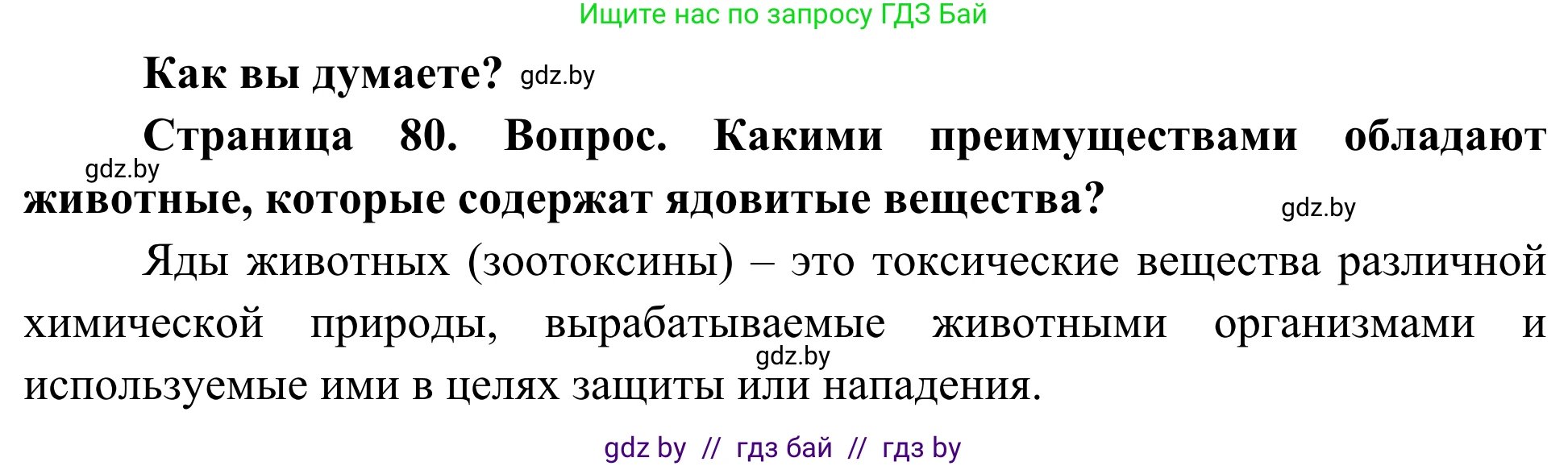 Биология, 10 класс Учебник, авторы: Маглыш Сабина Степановна, Кравченко Вячеслав Анатольевич, Довгун Татьяна Яновна, издательство Народная асвета, Минск, 2020, зелёного цвета, страница 80, Решение