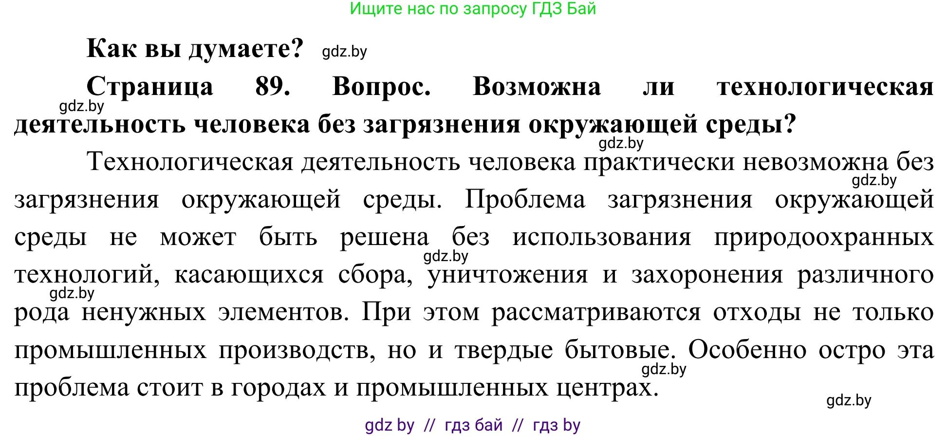 Биология, 10 класс Учебник, авторы: Маглыш Сабина Степановна, Кравченко Вячеслав Анатольевич, Довгун Татьяна Яновна, издательство Народная асвета, Минск, 2020, зелёного цвета, страница 89, Решение