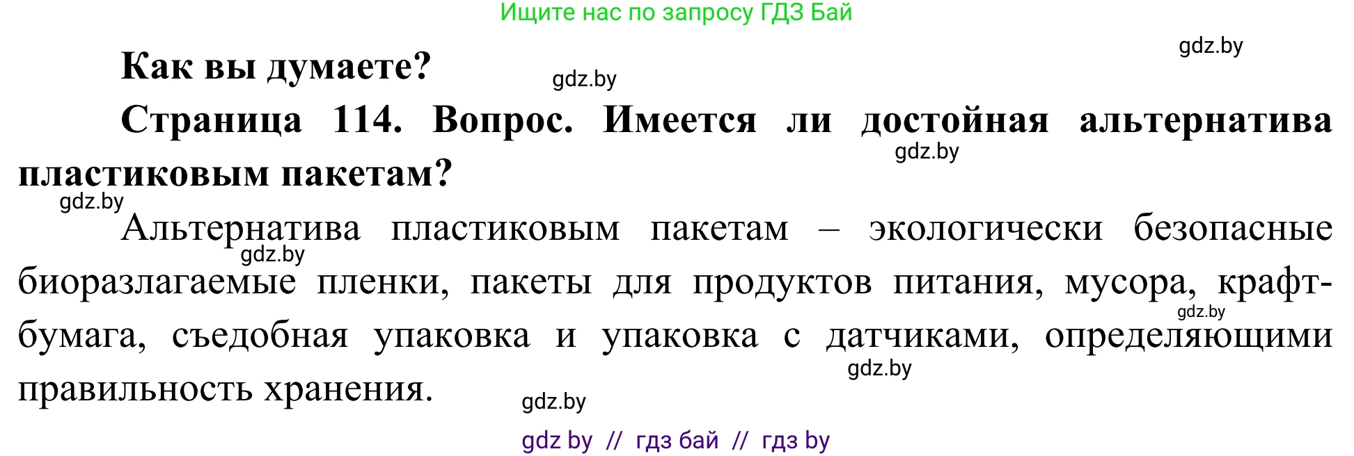 Биология, 10 класс Учебник, авторы: Маглыш Сабина Степановна, Кравченко Вячеслав Анатольевич, Довгун Татьяна Яновна, издательство Народная асвета, Минск, 2020, зелёного цвета, страница 114, Решение