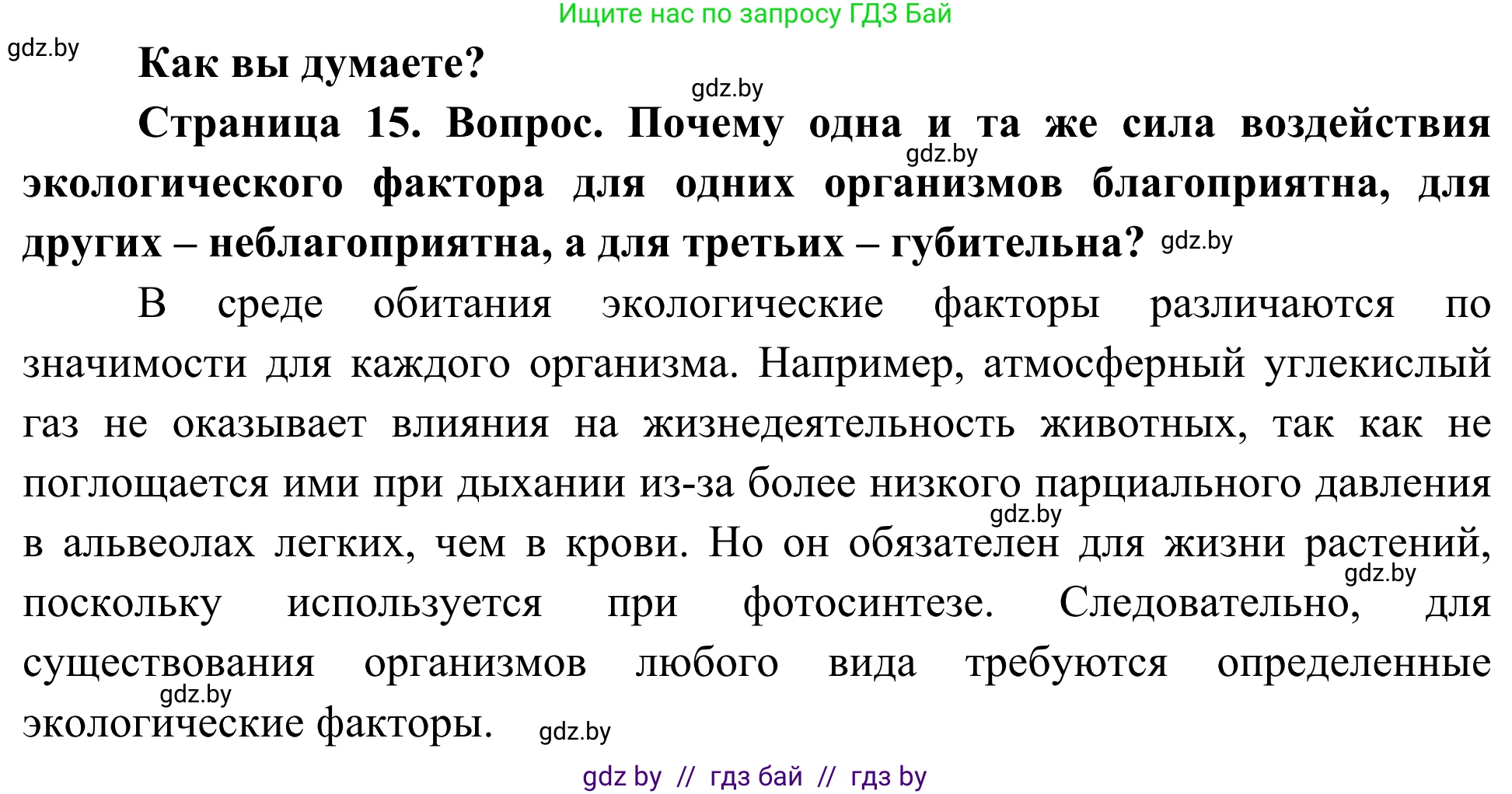 Биология, 10 класс Учебник, авторы: Маглыш Сабина Степановна, Кравченко Вячеслав Анатольевич, Довгун Татьяна Яновна, издательство Народная асвета, Минск, 2020, зелёного цвета, страница 15, Решение