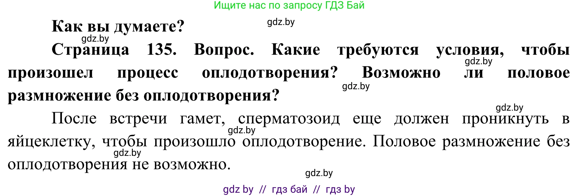 Биология, 10 класс Учебник, авторы: Маглыш Сабина Степановна, Кравченко Вячеслав Анатольевич, Довгун Татьяна Яновна, издательство Народная асвета, Минск, 2020, зелёного цвета, страница 135, Решение