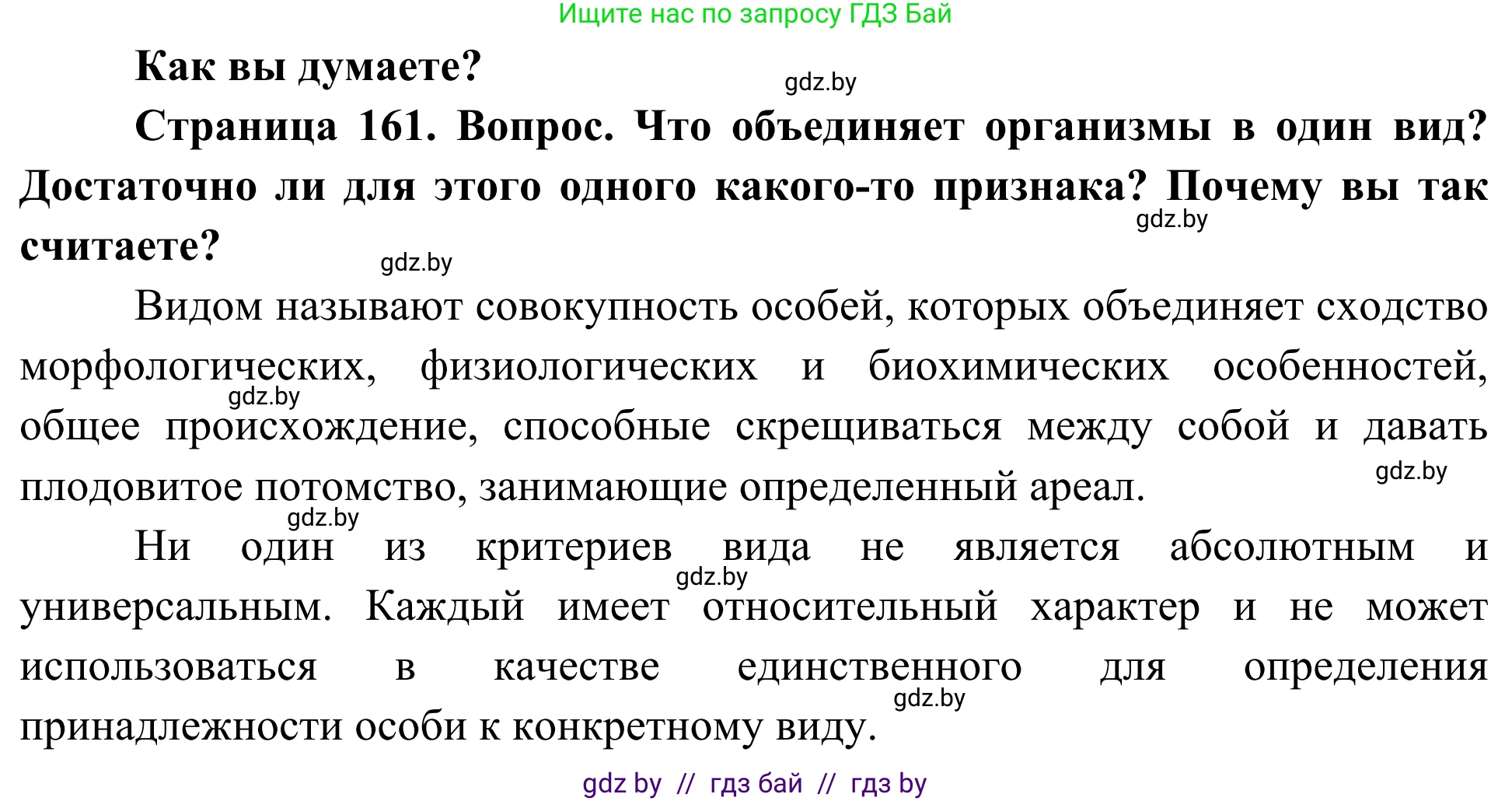 Биология, 10 класс Учебник, авторы: Маглыш Сабина Степановна, Кравченко Вячеслав Анатольевич, Довгун Татьяна Яновна, издательство Народная асвета, Минск, 2020, зелёного цвета, страница 161, Решение