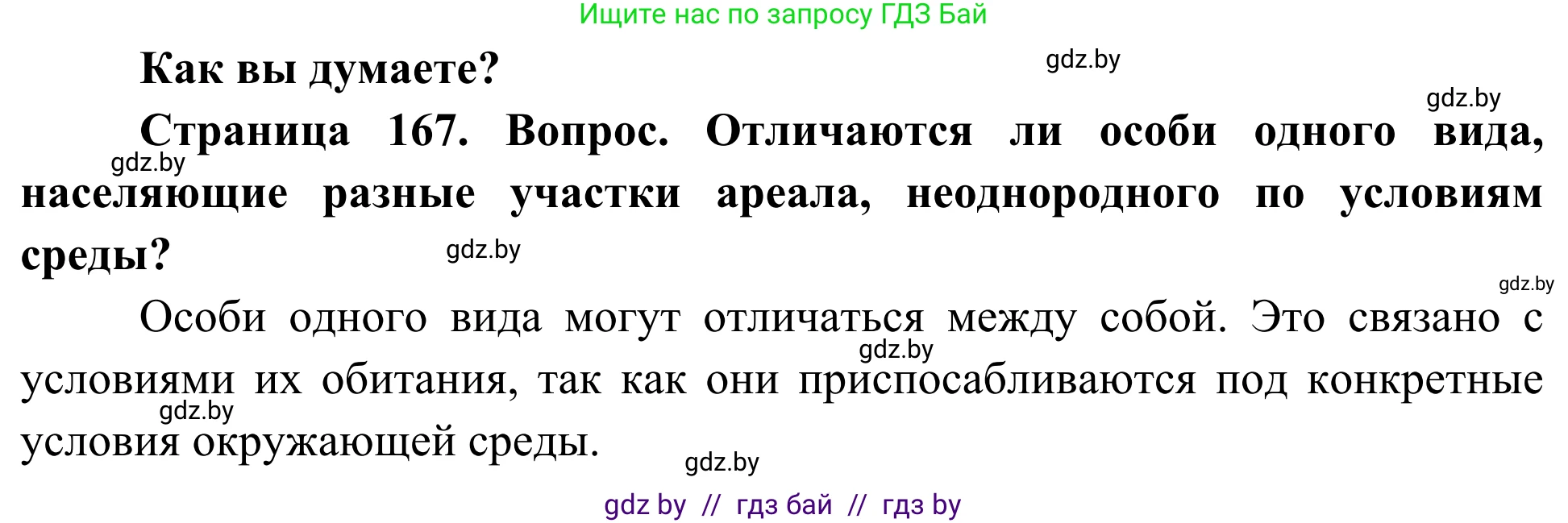 Биология, 10 класс Учебник, авторы: Маглыш Сабина Степановна, Кравченко Вячеслав Анатольевич, Довгун Татьяна Яновна, издательство Народная асвета, Минск, 2020, зелёного цвета, страница 167, Решение