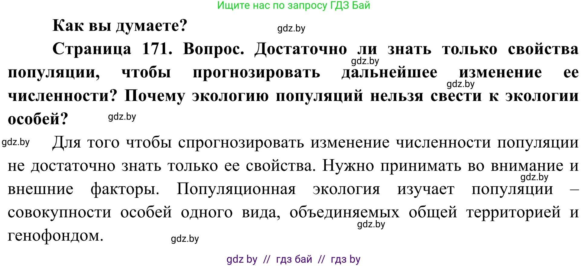 Биология, 10 класс Учебник, авторы: Маглыш Сабина Степановна, Кравченко Вячеслав Анатольевич, Довгун Татьяна Яновна, издательство Народная асвета, Минск, 2020, зелёного цвета, страница 171, Решение