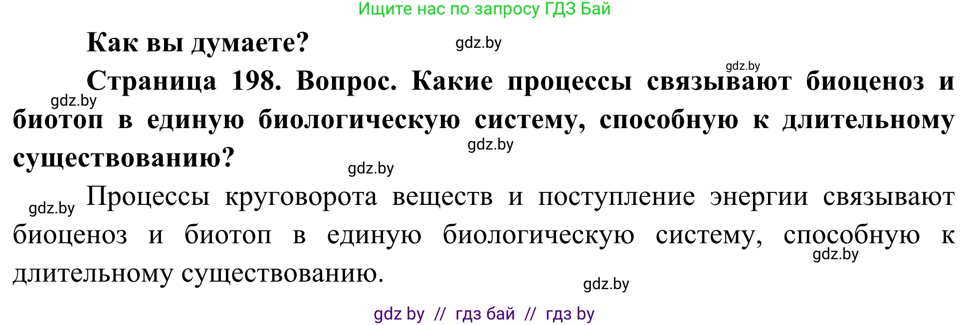 Биология, 10 класс Учебник, авторы: Маглыш Сабина Степановна, Кравченко Вячеслав Анатольевич, Довгун Татьяна Яновна, издательство Народная асвета, Минск, 2020, зелёного цвета, страница 198, Решение
