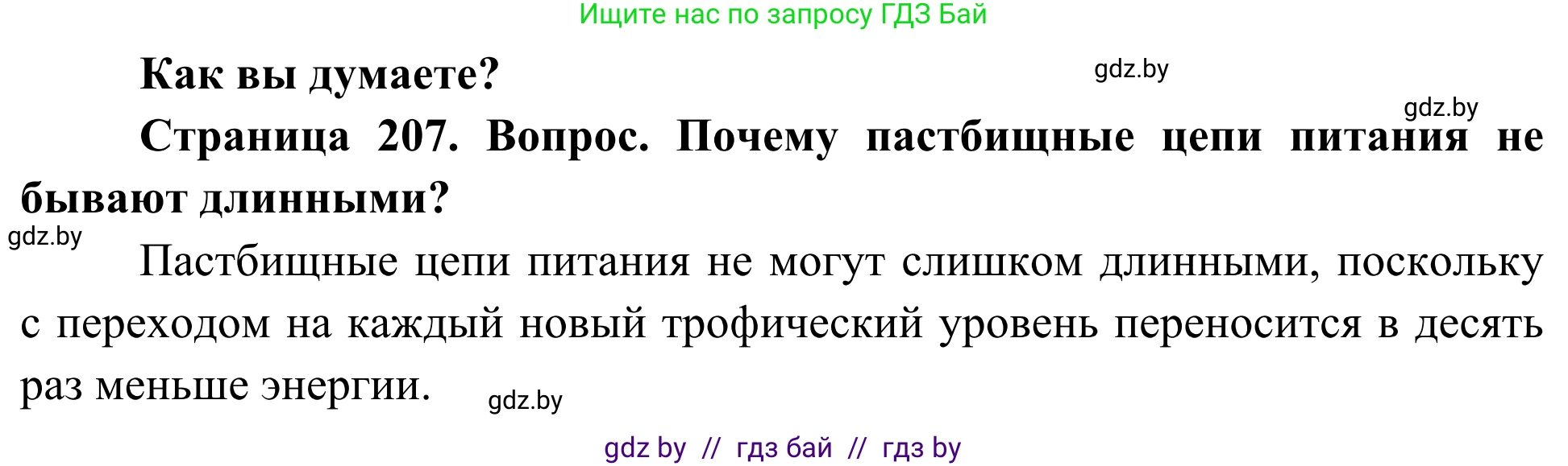 Биология, 10 класс Учебник, авторы: Маглыш Сабина Степановна, Кравченко Вячеслав Анатольевич, Довгун Татьяна Яновна, издательство Народная асвета, Минск, 2020, зелёного цвета, страница 207, Решение