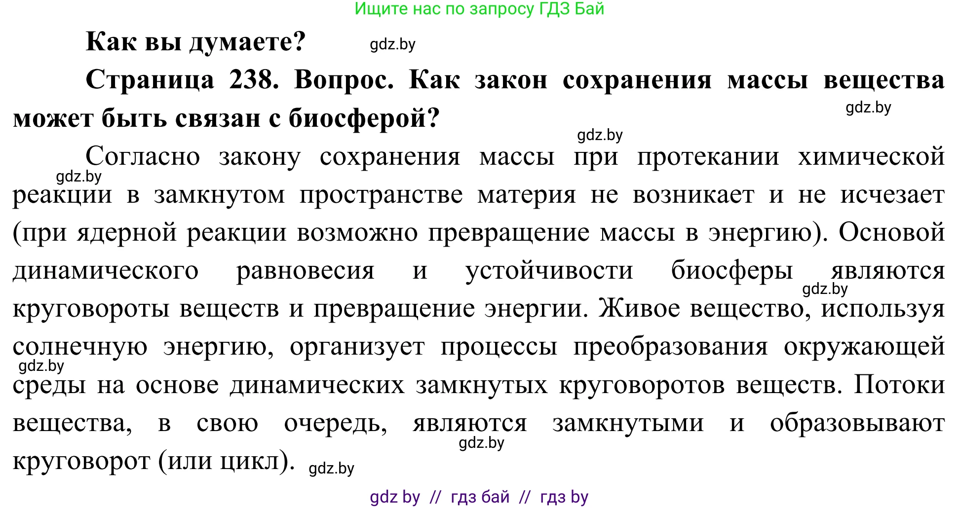 Биология, 10 класс Учебник, авторы: Маглыш Сабина Степановна, Кравченко Вячеслав Анатольевич, Довгун Татьяна Яновна, издательство Народная асвета, Минск, 2020, зелёного цвета, страница 238, Решение
