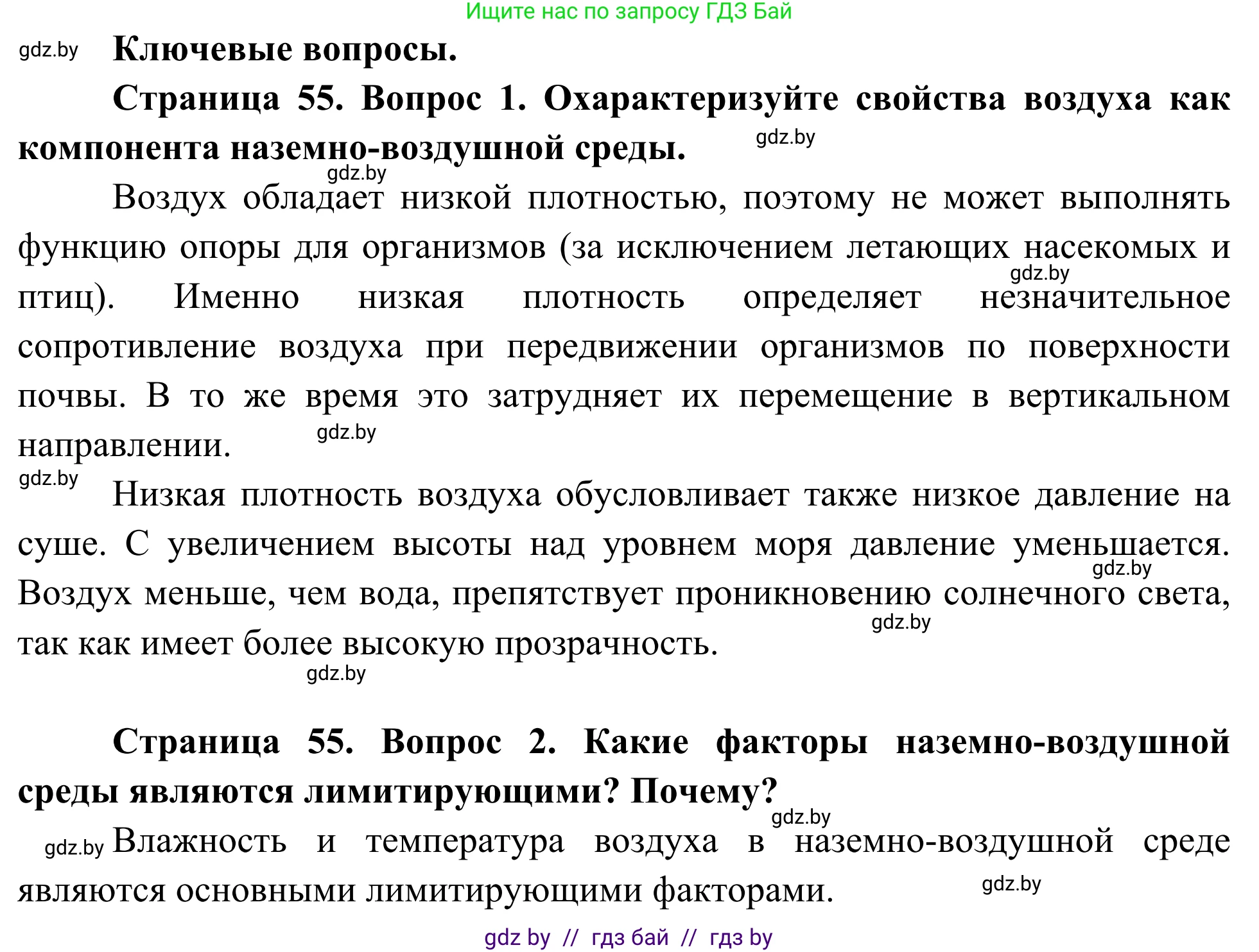 Биология, 10 класс Учебник, авторы: Маглыш Сабина Степановна, Кравченко Вячеслав Анатольевич, Довгун Татьяна Яновна, издательство Народная асвета, Минск, 2020, зелёного цвета, страница 55, Решение