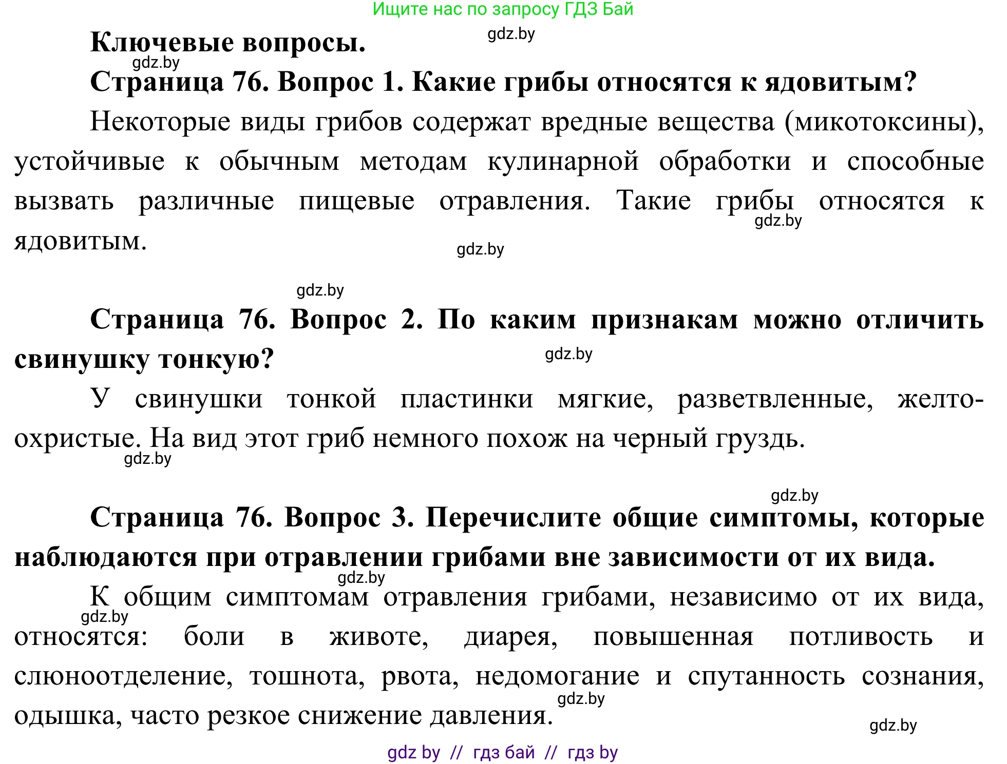Биология, 10 класс Учебник, авторы: Маглыш Сабина Степановна, Кравченко Вячеслав Анатольевич, Довгун Татьяна Яновна, издательство Народная асвета, Минск, 2020, зелёного цвета, страница 76, Решение
