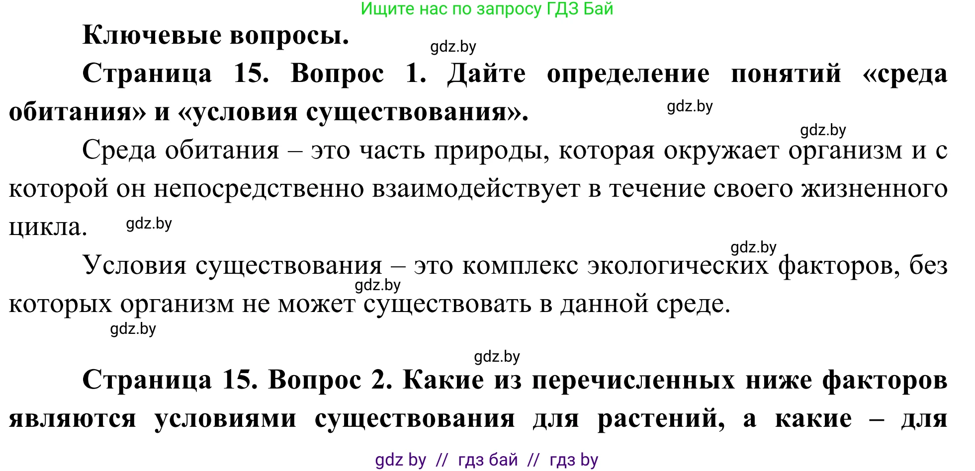 Биология, 10 класс Учебник, авторы: Маглыш Сабина Степановна, Кравченко Вячеслав Анатольевич, Довгун Татьяна Яновна, издательство Народная асвета, Минск, 2020, зелёного цвета, страница 15, Решение