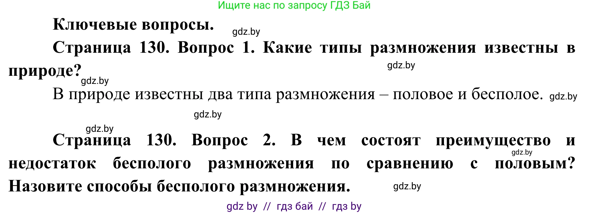 Биология, 10 класс Учебник, авторы: Маглыш Сабина Степановна, Кравченко Вячеслав Анатольевич, Довгун Татьяна Яновна, издательство Народная асвета, Минск, 2020, зелёного цвета, страница 130, Решение