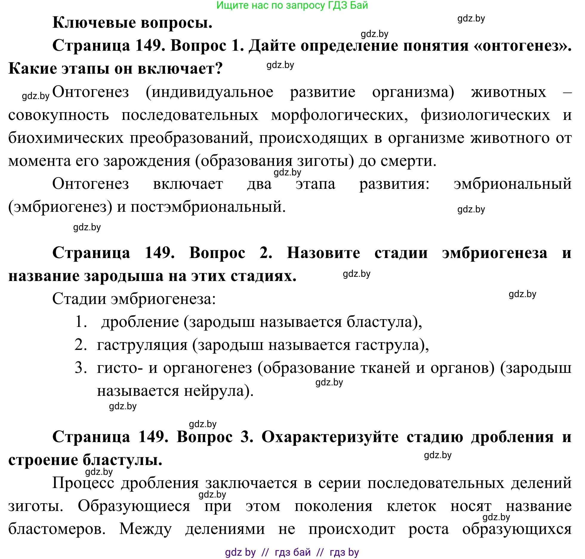 Биология, 10 класс Учебник, авторы: Маглыш Сабина Степановна, Кравченко Вячеслав Анатольевич, Довгун Татьяна Яновна, издательство Народная асвета, Минск, 2020, зелёного цвета, страница 149, Решение