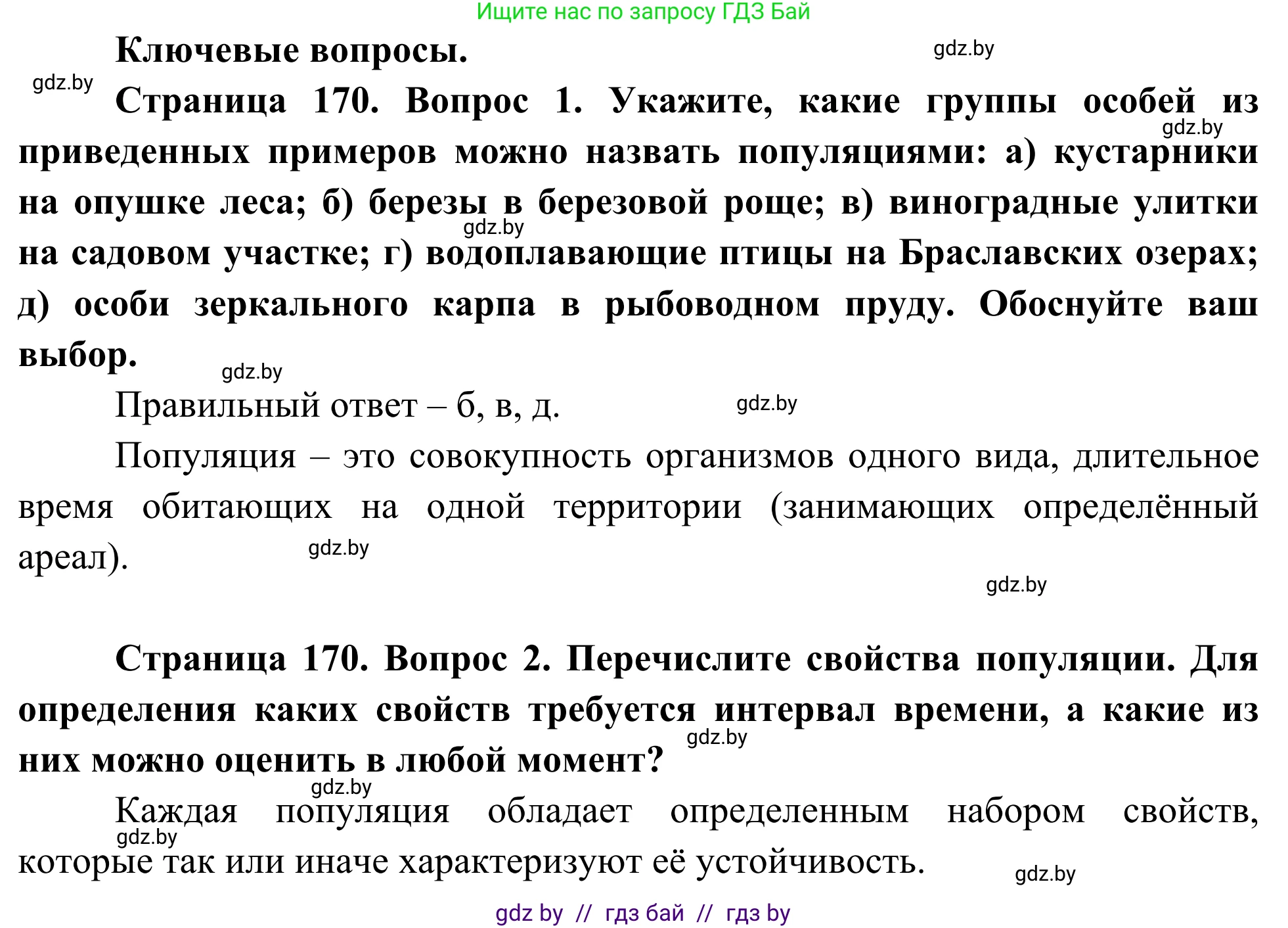 Биология, 10 класс Учебник, авторы: Маглыш Сабина Степановна, Кравченко Вячеслав Анатольевич, Довгун Татьяна Яновна, издательство Народная асвета, Минск, 2020, зелёного цвета, страница 170, Решение