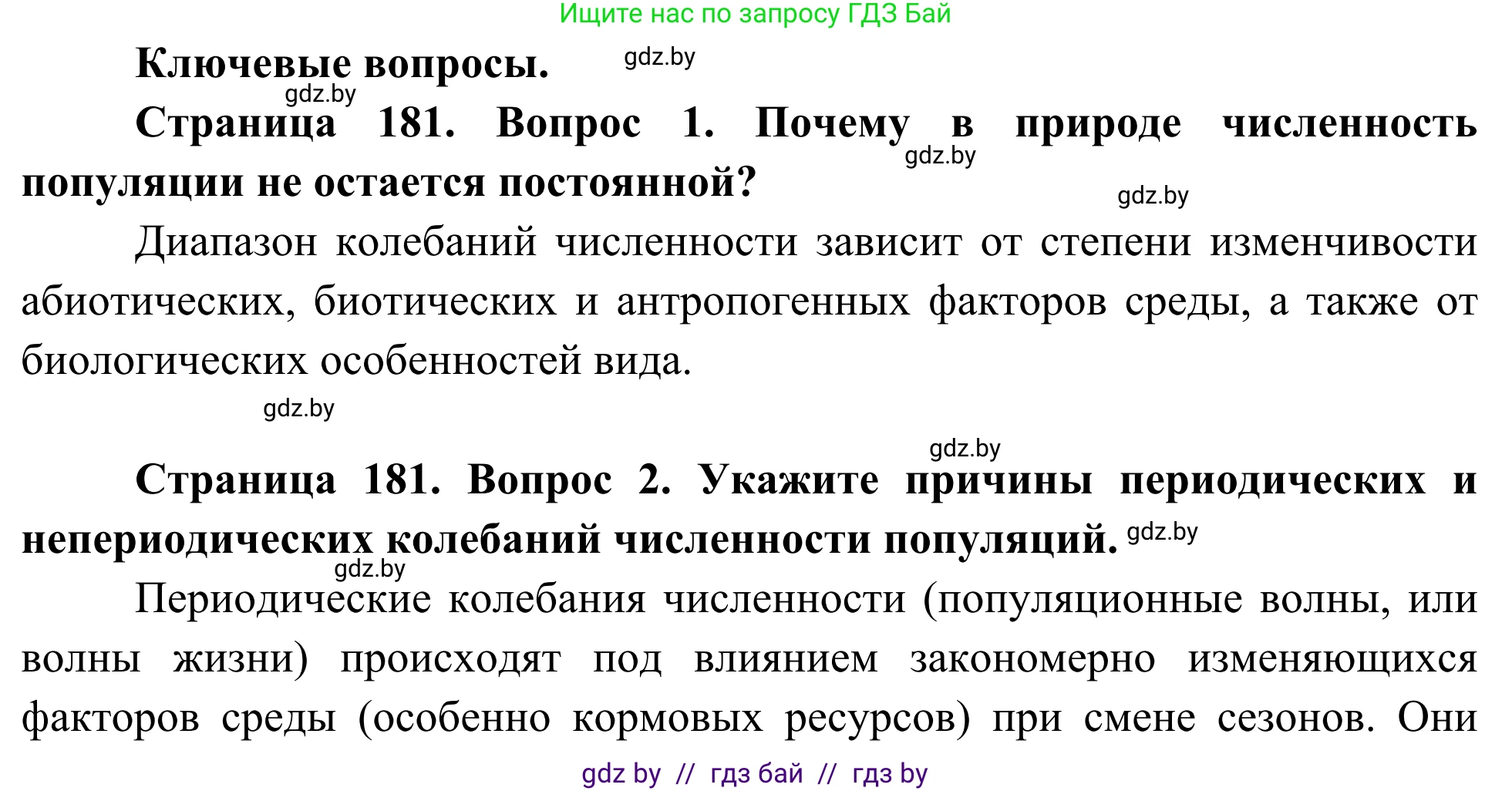Биология, 10 класс Учебник, авторы: Маглыш Сабина Степановна, Кравченко Вячеслав Анатольевич, Довгун Татьяна Яновна, издательство Народная асвета, Минск, 2020, зелёного цвета, страница 181, Решение