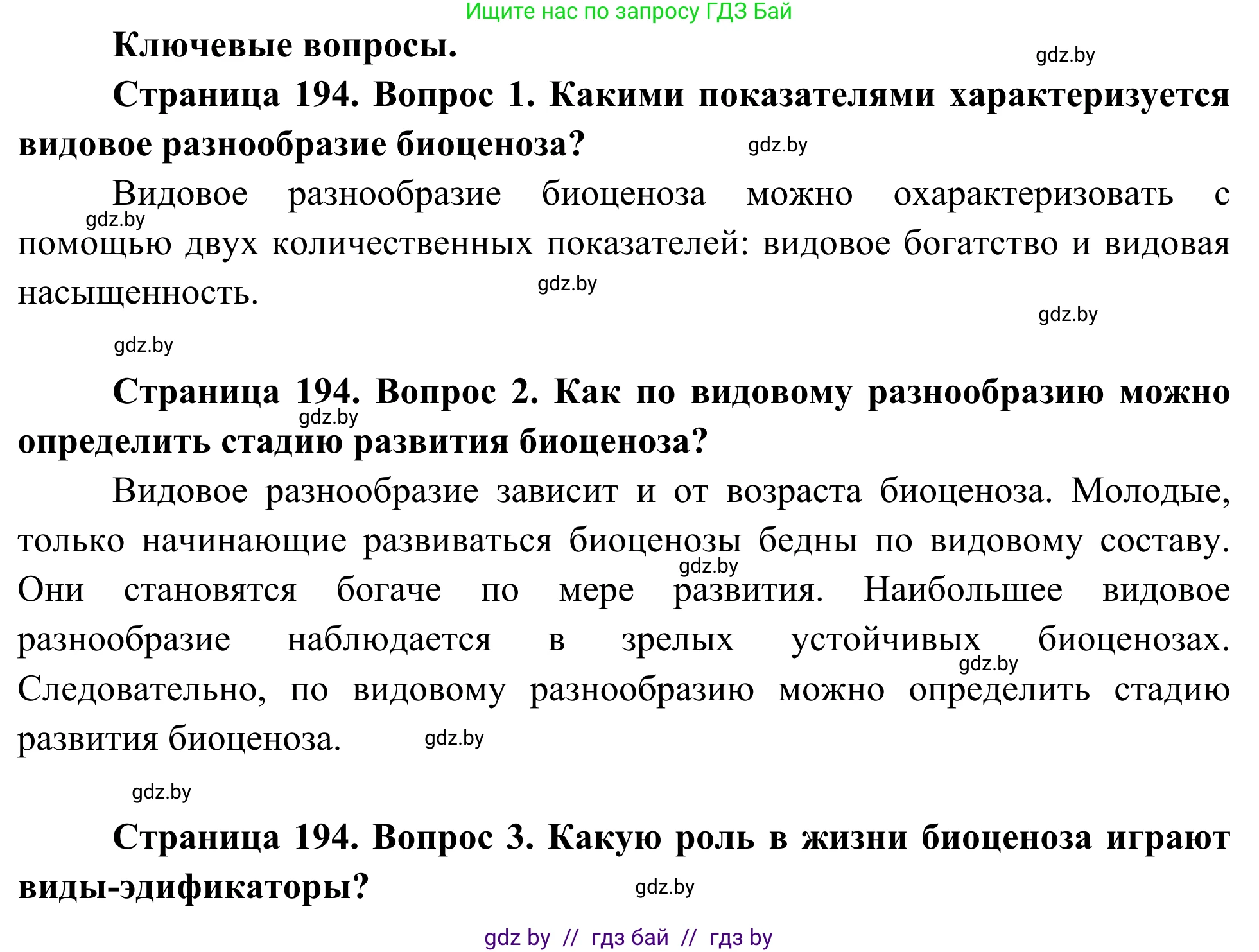 Биология, 10 класс Учебник, авторы: Маглыш Сабина Степановна, Кравченко Вячеслав Анатольевич, Довгун Татьяна Яновна, издательство Народная асвета, Минск, 2020, зелёного цвета, страница 194, Решение