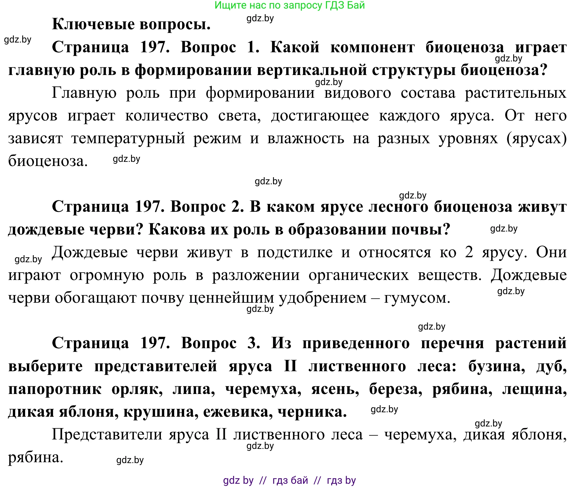 Биология, 10 класс Учебник, авторы: Маглыш Сабина Степановна, Кравченко Вячеслав Анатольевич, Довгун Татьяна Яновна, издательство Народная асвета, Минск, 2020, зелёного цвета, страница 197, Решение