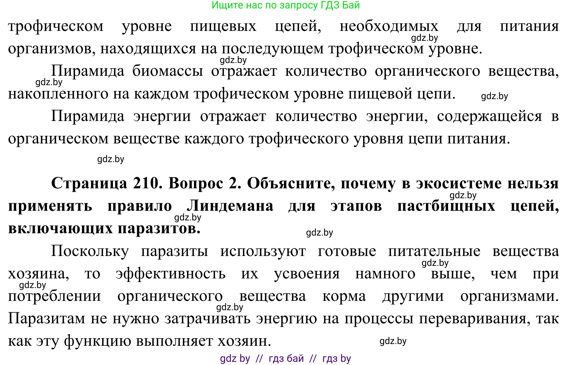 Биология, 10 класс Учебник, авторы: Маглыш Сабина Степановна, Кравченко Вячеслав Анатольевич, Довгун Татьяна Яновна, издательство Народная асвета, Минск, 2020, зелёного цвета, страница 210, Решение (продолжение 2)