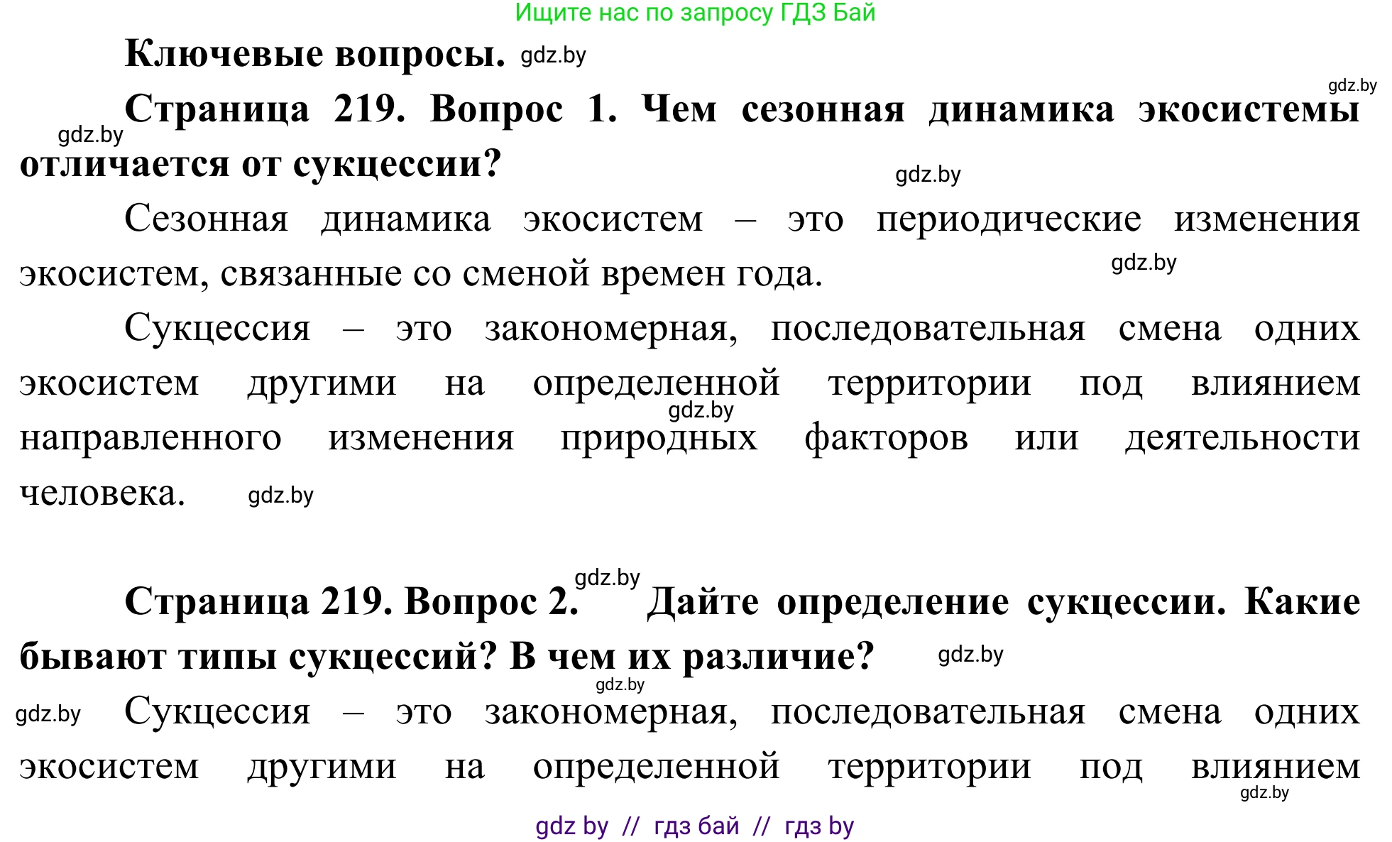 Биология, 10 класс Учебник, авторы: Маглыш Сабина Степановна, Кравченко Вячеслав Анатольевич, Довгун Татьяна Яновна, издательство Народная асвета, Минск, 2020, зелёного цвета, страница 219, Решение