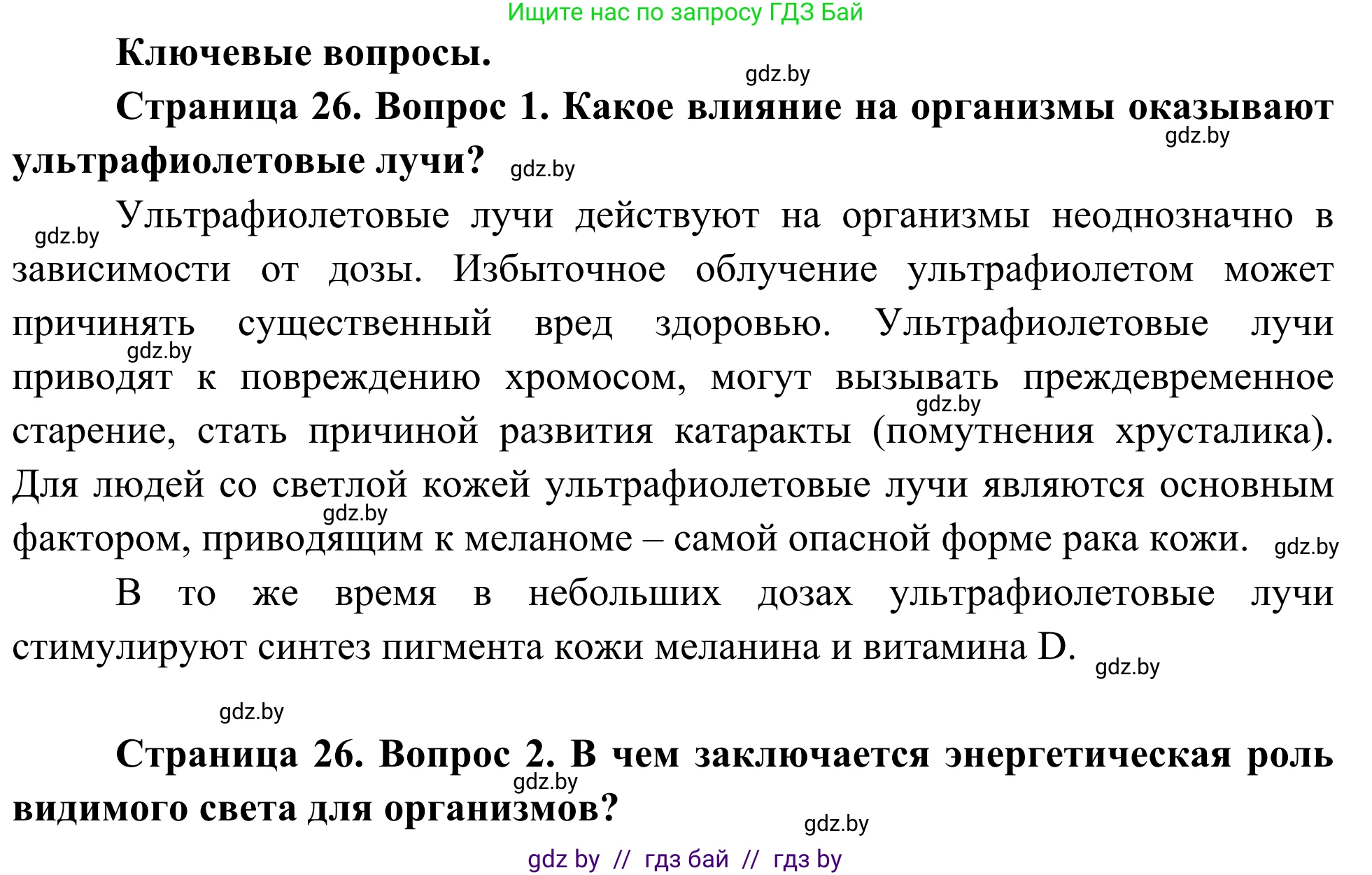 Биология, 10 класс Учебник, авторы: Маглыш Сабина Степановна, Кравченко Вячеслав Анатольевич, Довгун Татьяна Яновна, издательство Народная асвета, Минск, 2020, зелёного цвета, страница 26, Решение