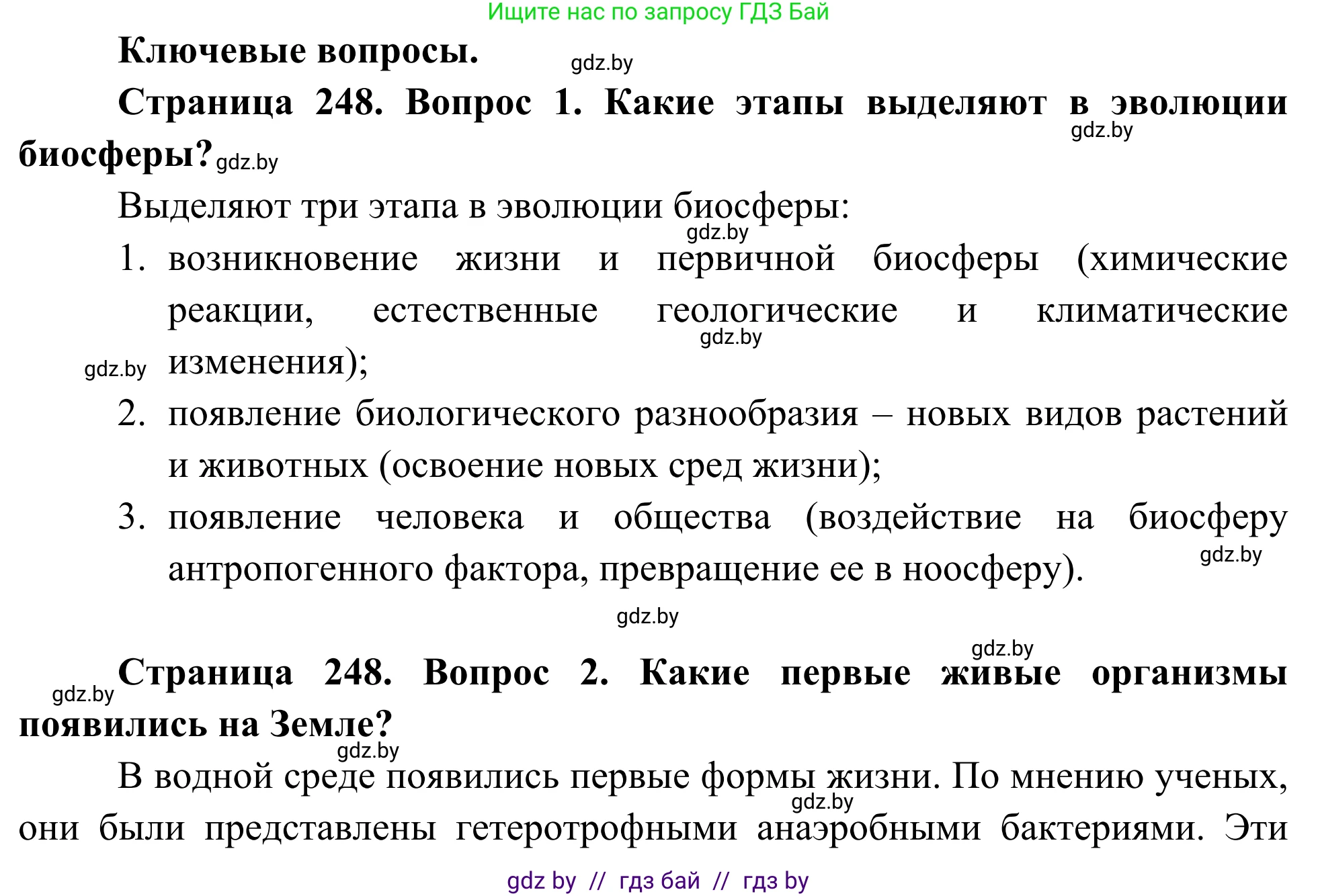 Биология, 10 класс Учебник, авторы: Маглыш Сабина Степановна, Кравченко Вячеслав Анатольевич, Довгун Татьяна Яновна, издательство Народная асвета, Минск, 2020, зелёного цвета, страница 248, Решение