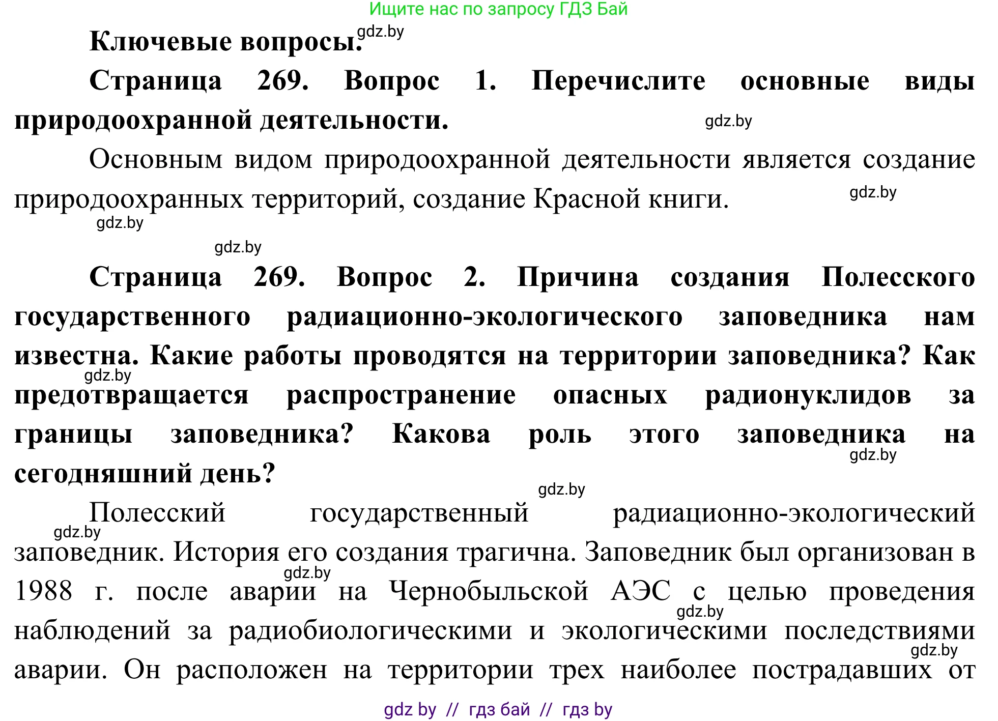 Биология, 10 класс Учебник, авторы: Маглыш Сабина Степановна, Кравченко Вячеслав Анатольевич, Довгун Татьяна Яновна, издательство Народная асвета, Минск, 2020, зелёного цвета, страница 269, Решение