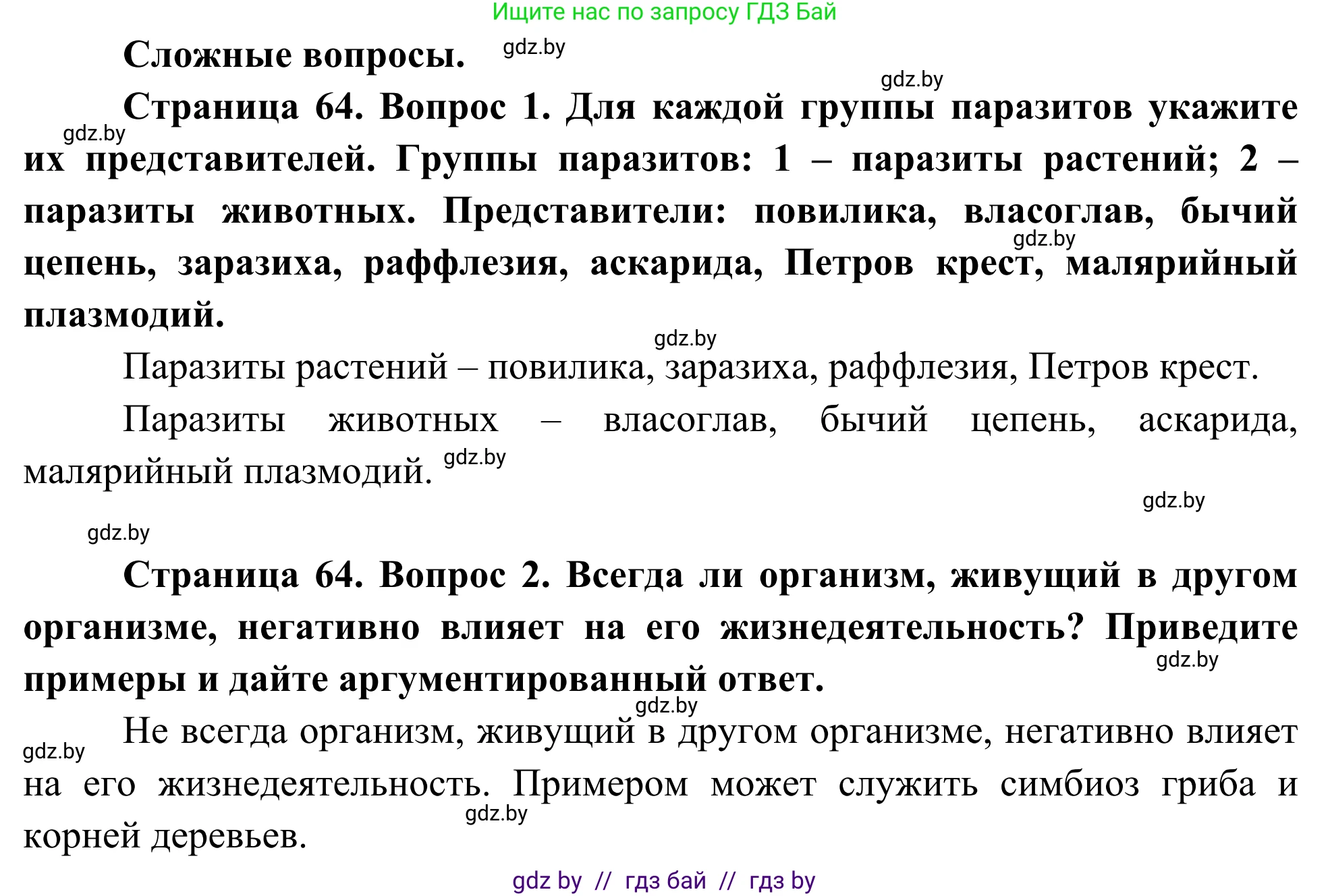 Биология, 10 класс Учебник, авторы: Маглыш Сабина Степановна, Кравченко Вячеслав Анатольевич, Довгун Татьяна Яновна, издательство Народная асвета, Минск, 2020, зелёного цвета, страница 64, Решение