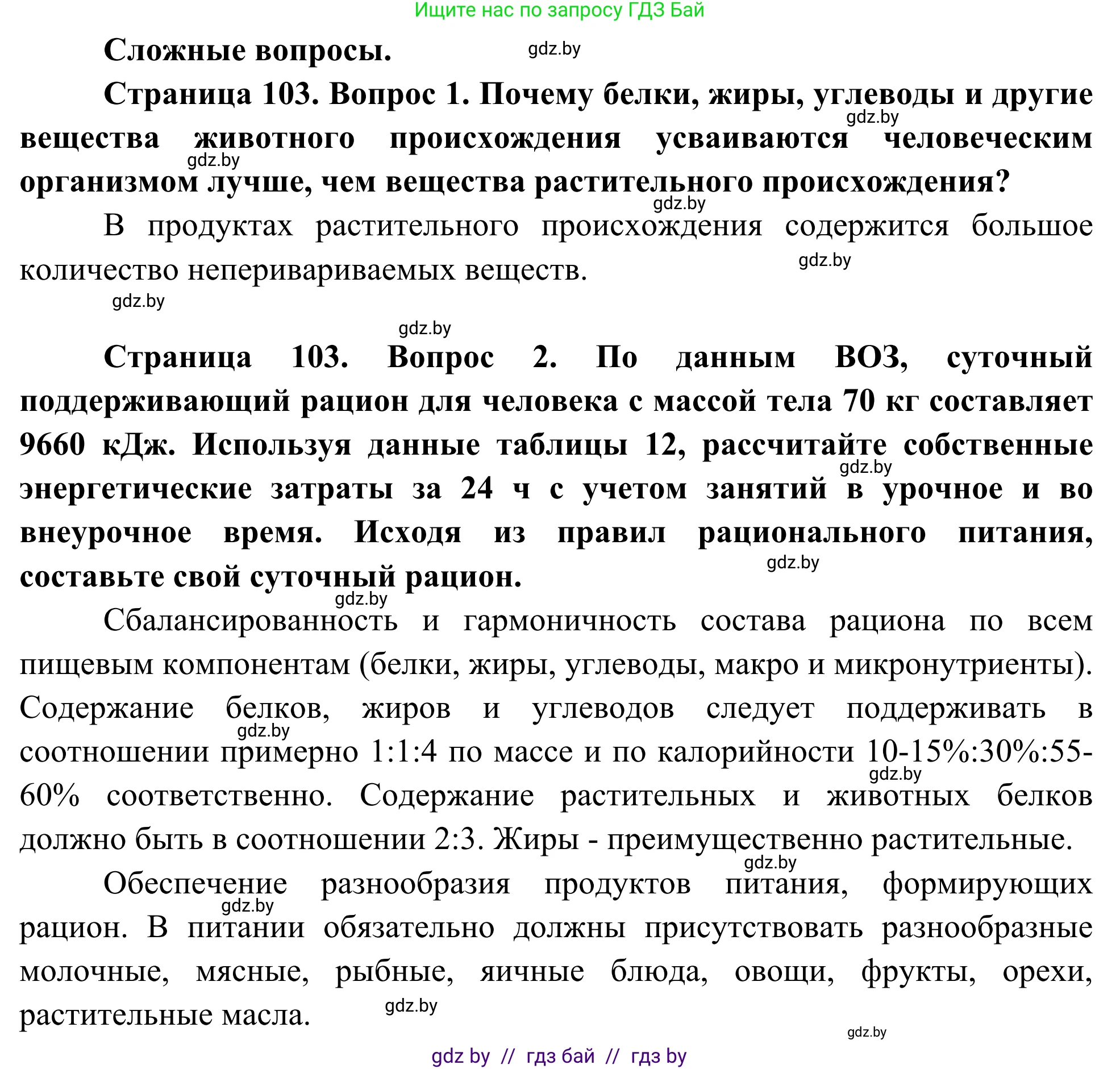 Биология, 10 класс Учебник, авторы: Маглыш Сабина Степановна, Кравченко Вячеслав Анатольевич, Довгун Татьяна Яновна, издательство Народная асвета, Минск, 2020, зелёного цвета, страница 103, Решение