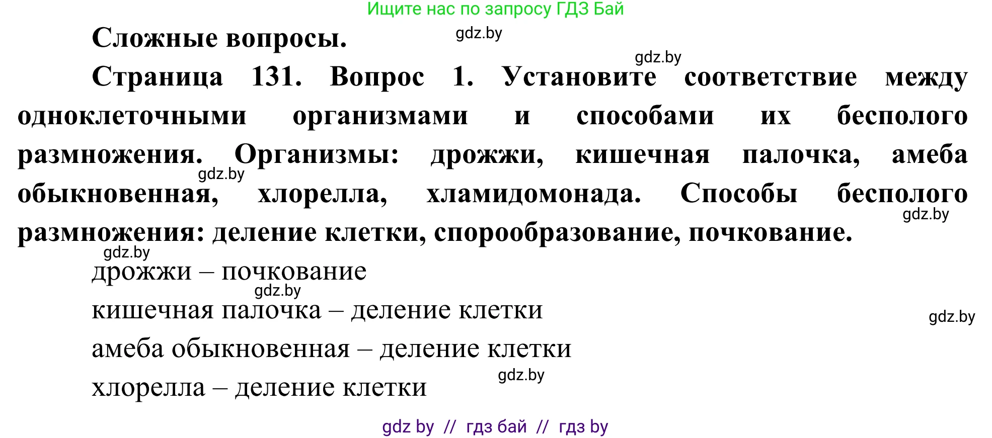 Биология, 10 класс Учебник, авторы: Маглыш Сабина Степановна, Кравченко Вячеслав Анатольевич, Довгун Татьяна Яновна, издательство Народная асвета, Минск, 2020, зелёного цвета, страница 131, Решение