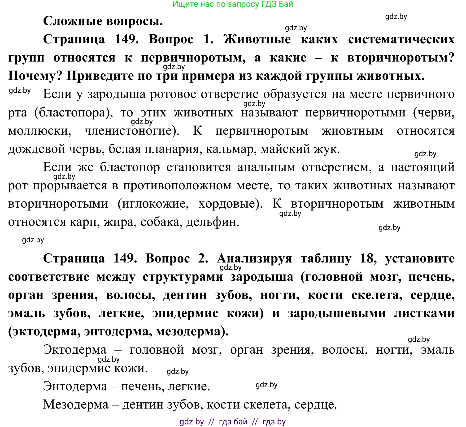 Биология, 10 класс Учебник, авторы: Маглыш Сабина Степановна, Кравченко Вячеслав Анатольевич, Довгун Татьяна Яновна, издательство Народная асвета, Минск, 2020, зелёного цвета, страница 149, Решение