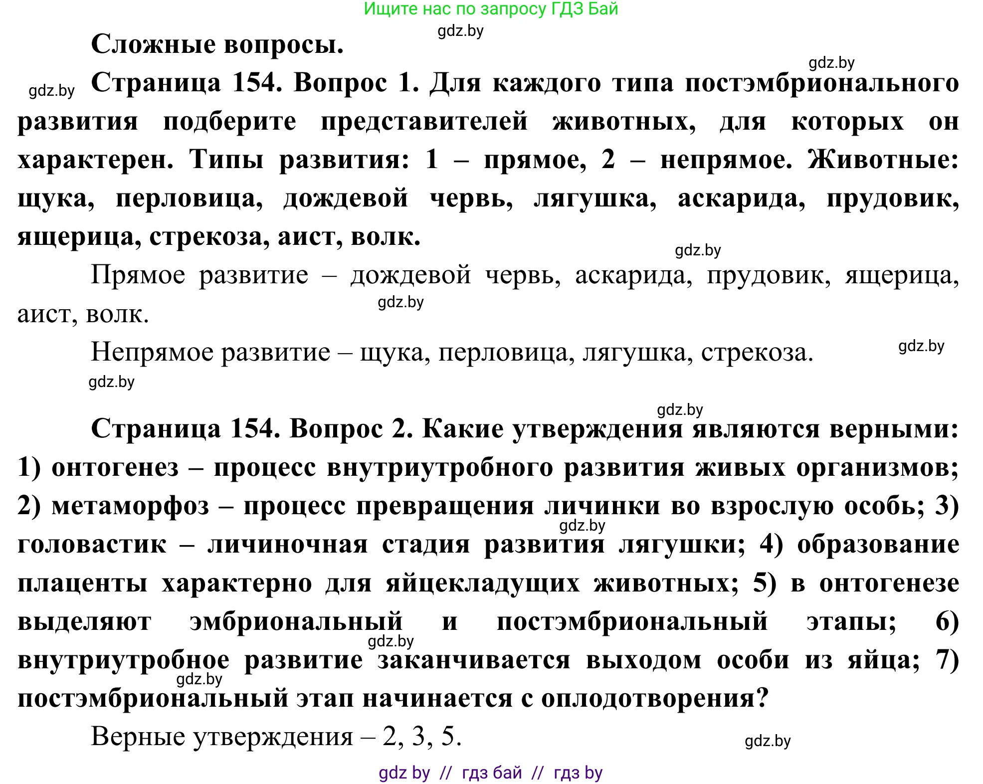 Биология, 10 класс Учебник, авторы: Маглыш Сабина Степановна, Кравченко Вячеслав Анатольевич, Довгун Татьяна Яновна, издательство Народная асвета, Минск, 2020, зелёного цвета, страница 154, Решение