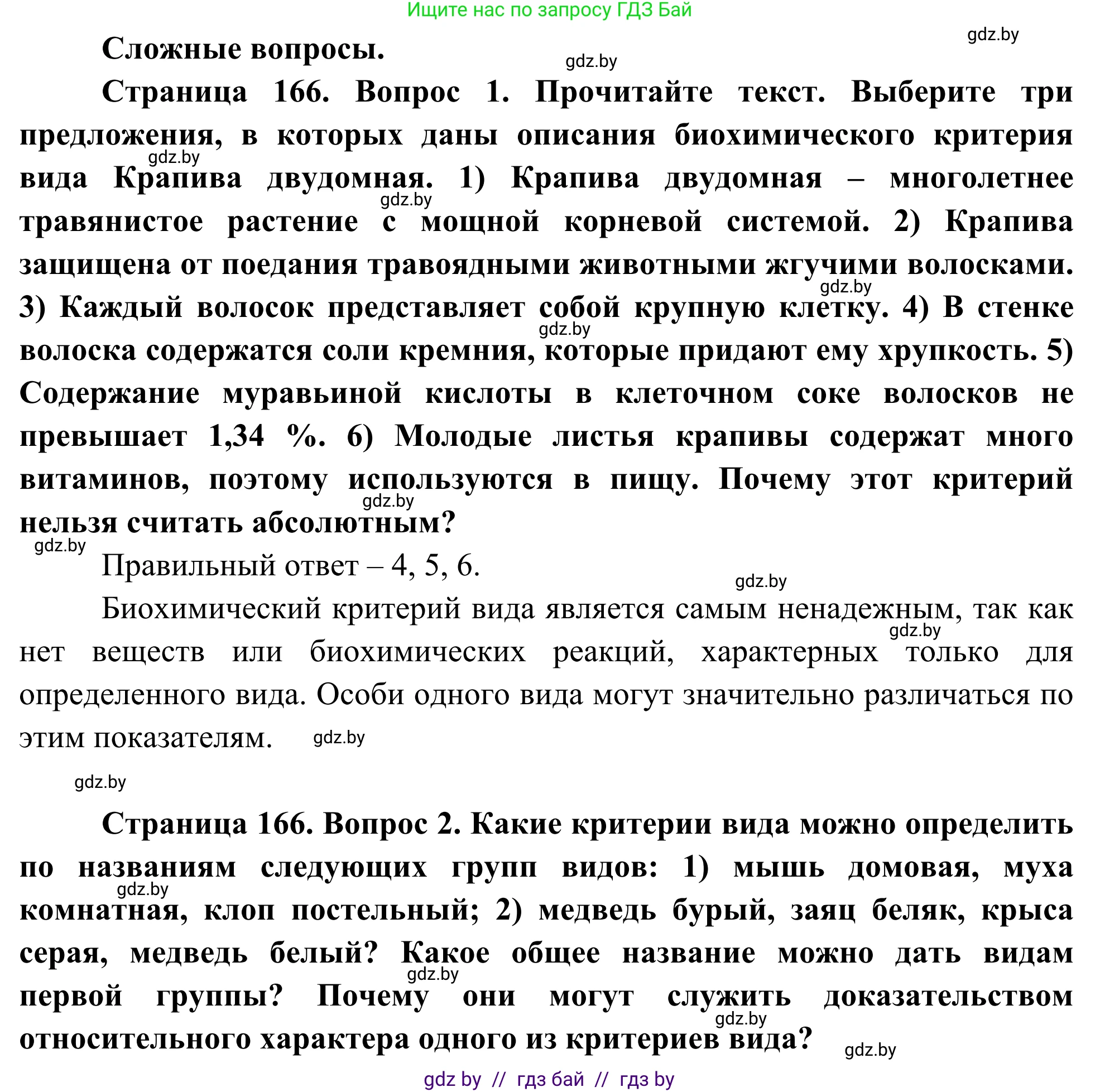 Биология, 10 класс Учебник, авторы: Маглыш Сабина Степановна, Кравченко Вячеслав Анатольевич, Довгун Татьяна Яновна, издательство Народная асвета, Минск, 2020, зелёного цвета, страница 166, Решение