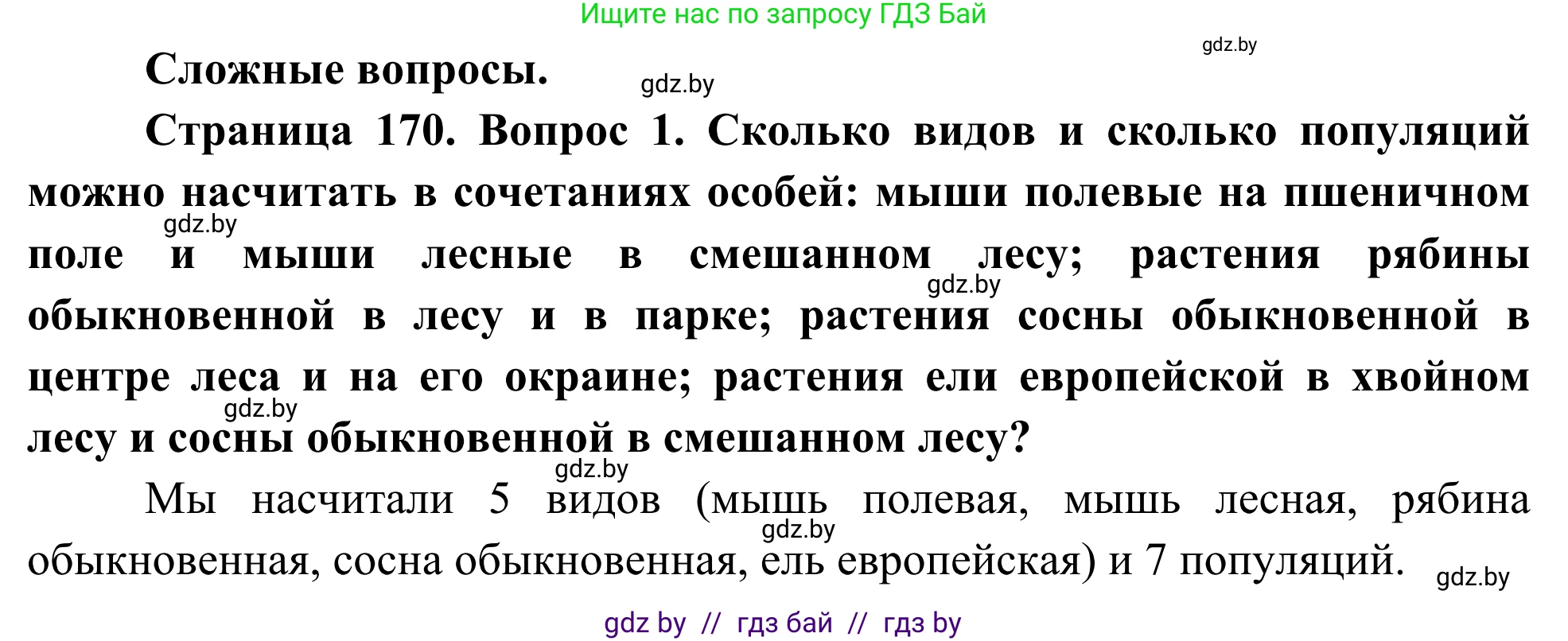 Биология, 10 класс Учебник, авторы: Маглыш Сабина Степановна, Кравченко Вячеслав Анатольевич, Довгун Татьяна Яновна, издательство Народная асвета, Минск, 2020, зелёного цвета, страница 170, Решение
