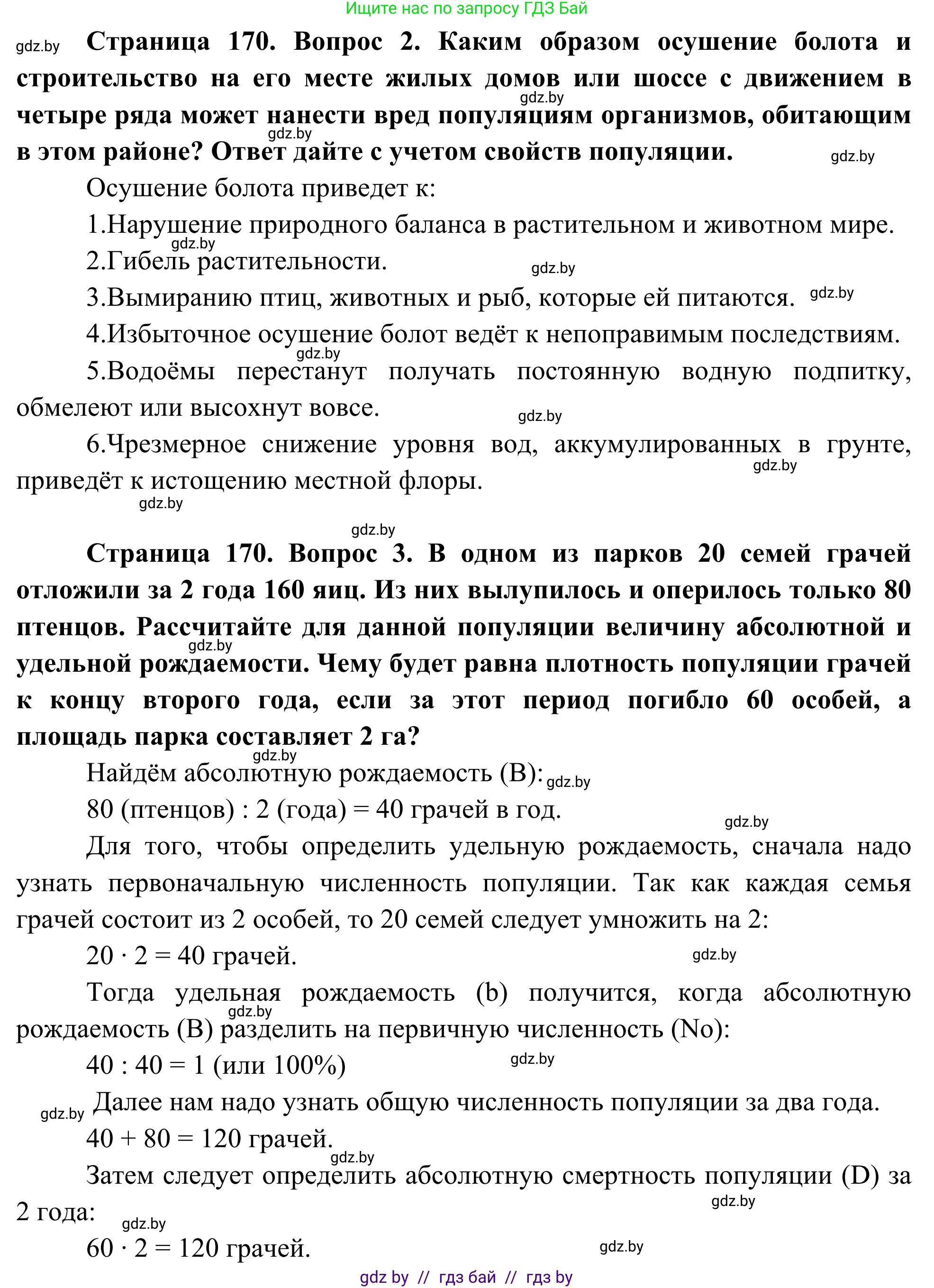 Биология, 10 класс Учебник, авторы: Маглыш Сабина Степановна, Кравченко Вячеслав Анатольевич, Довгун Татьяна Яновна, издательство Народная асвета, Минск, 2020, зелёного цвета, страница 170, Решение (продолжение 2)