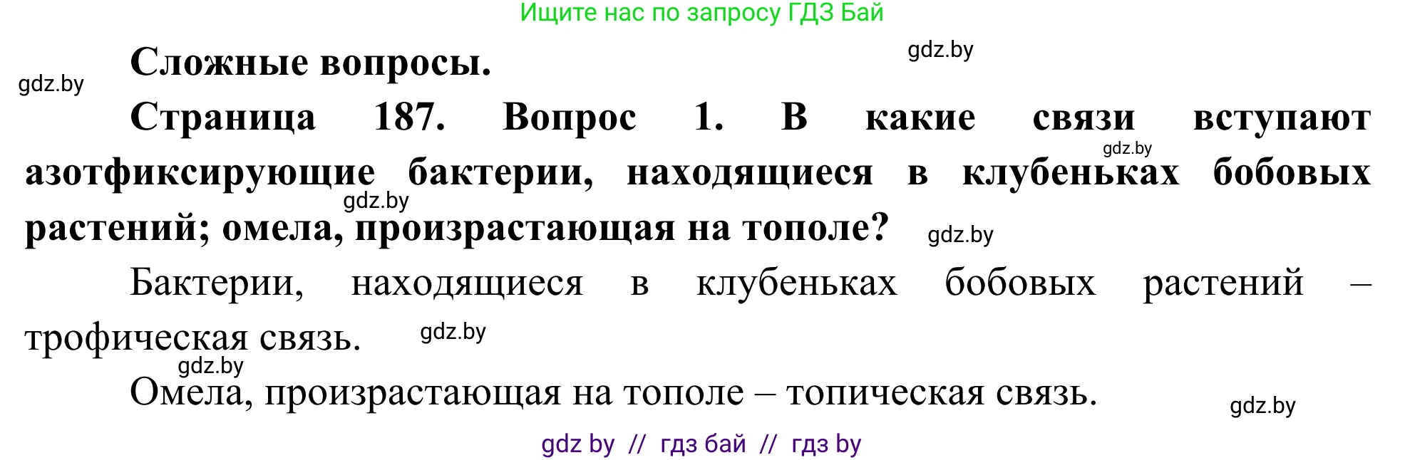 Биология, 10 класс Учебник, авторы: Маглыш Сабина Степановна, Кравченко Вячеслав Анатольевич, Довгун Татьяна Яновна, издательство Народная асвета, Минск, 2020, зелёного цвета, страница 187, Решение