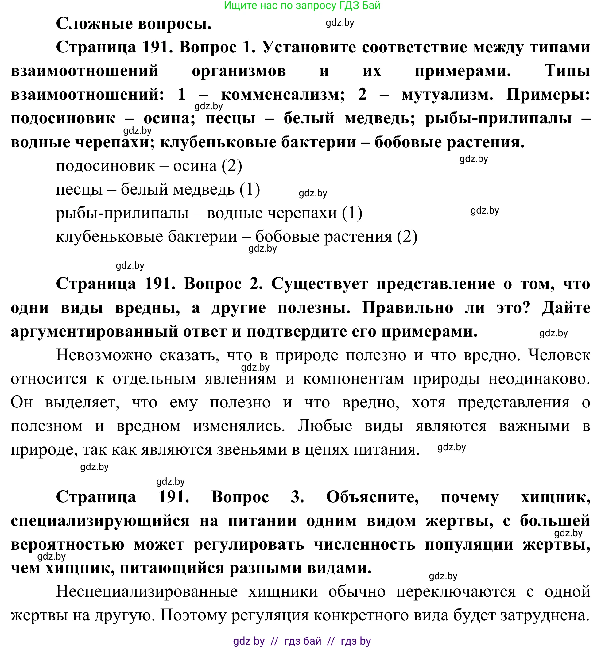 Биология, 10 класс Учебник, авторы: Маглыш Сабина Степановна, Кравченко Вячеслав Анатольевич, Довгун Татьяна Яновна, издательство Народная асвета, Минск, 2020, зелёного цвета, страница 191, Решение