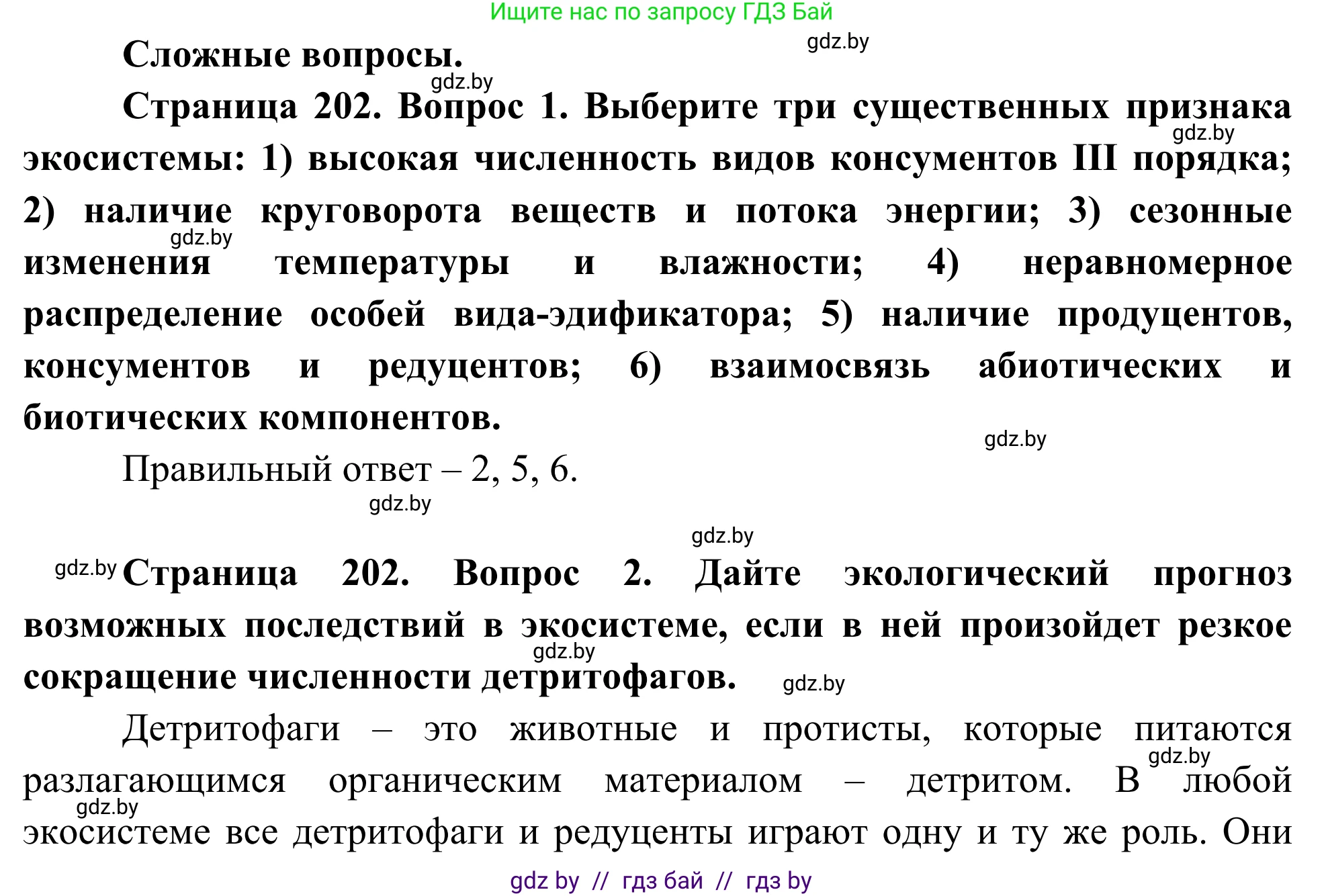 Биология, 10 класс Учебник, авторы: Маглыш Сабина Степановна, Кравченко Вячеслав Анатольевич, Довгун Татьяна Яновна, издательство Народная асвета, Минск, 2020, зелёного цвета, страница 202, Решение