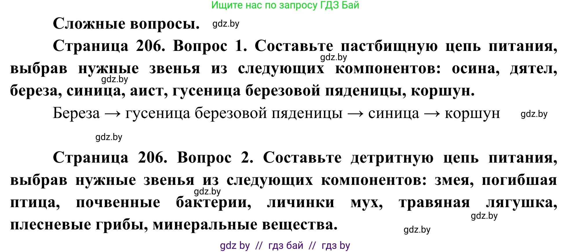 Биология, 10 класс Учебник, авторы: Маглыш Сабина Степановна, Кравченко Вячеслав Анатольевич, Довгун Татьяна Яновна, издательство Народная асвета, Минск, 2020, зелёного цвета, страница 206, Решение