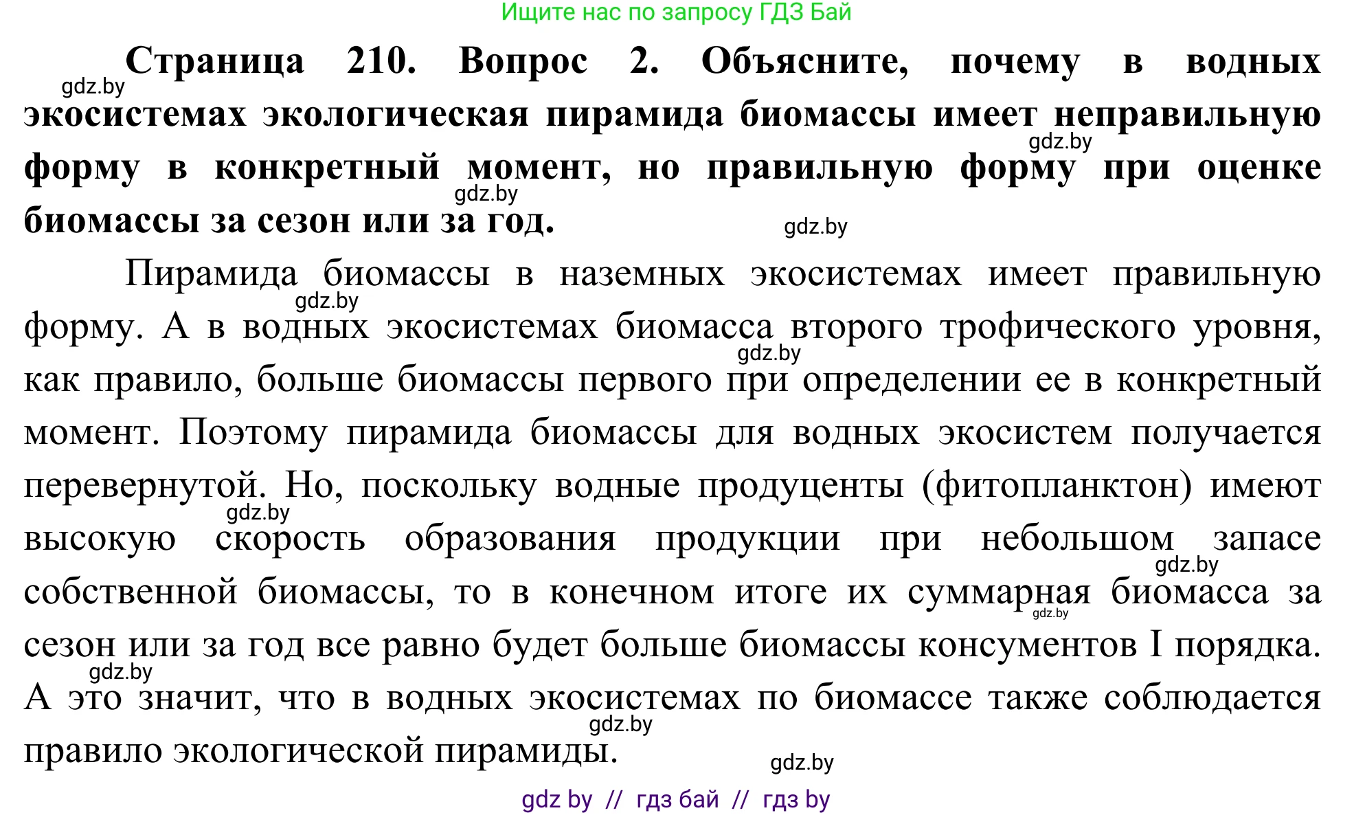 Биология, 10 класс Учебник, авторы: Маглыш Сабина Степановна, Кравченко Вячеслав Анатольевич, Довгун Татьяна Яновна, издательство Народная асвета, Минск, 2020, зелёного цвета, страница 210, Решение (продолжение 2)
