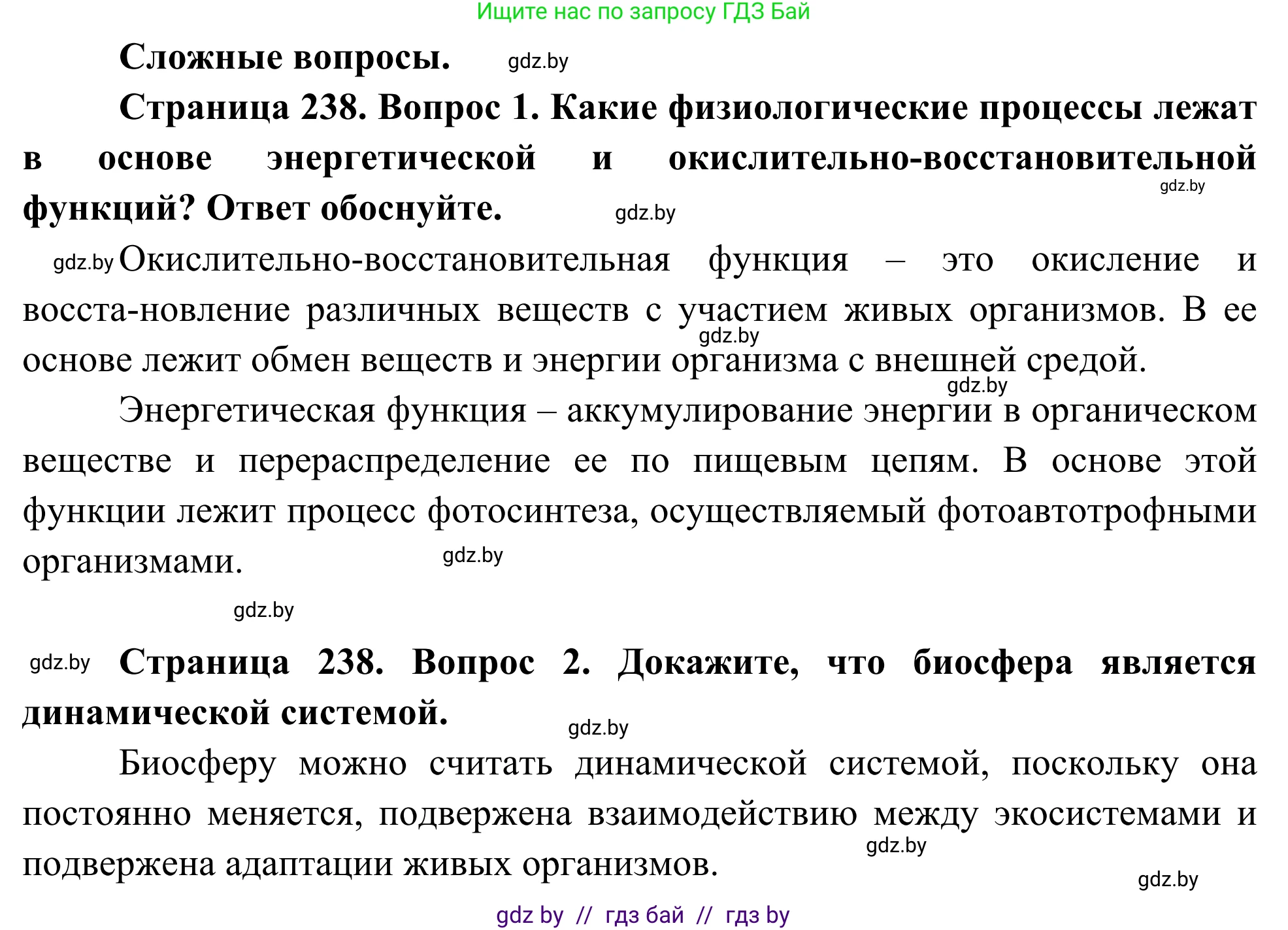 Биология, 10 класс Учебник, авторы: Маглыш Сабина Степановна, Кравченко Вячеслав Анатольевич, Довгун Татьяна Яновна, издательство Народная асвета, Минск, 2020, зелёного цвета, страница 238, Решение